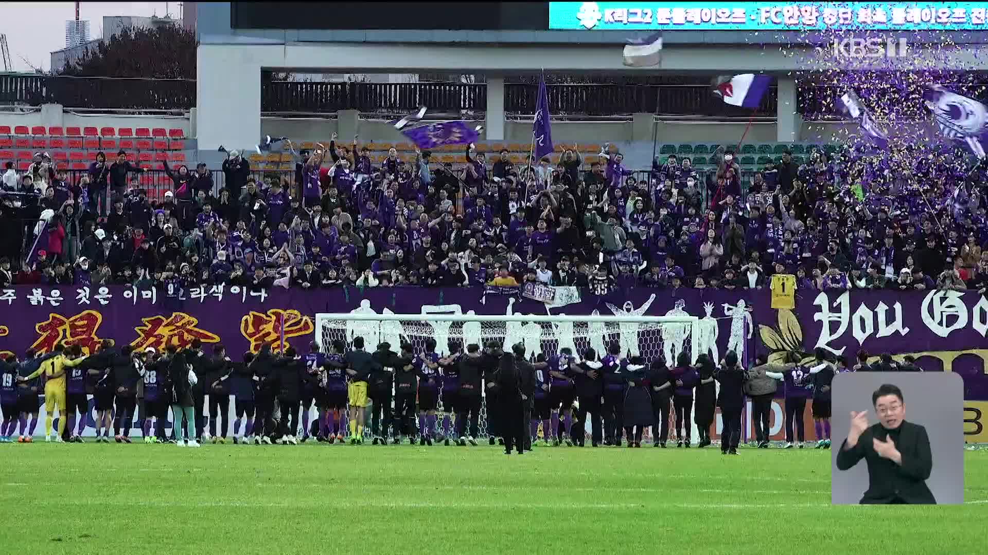 Just one step away: FC Anyang's first challenge for promotion to K League 1