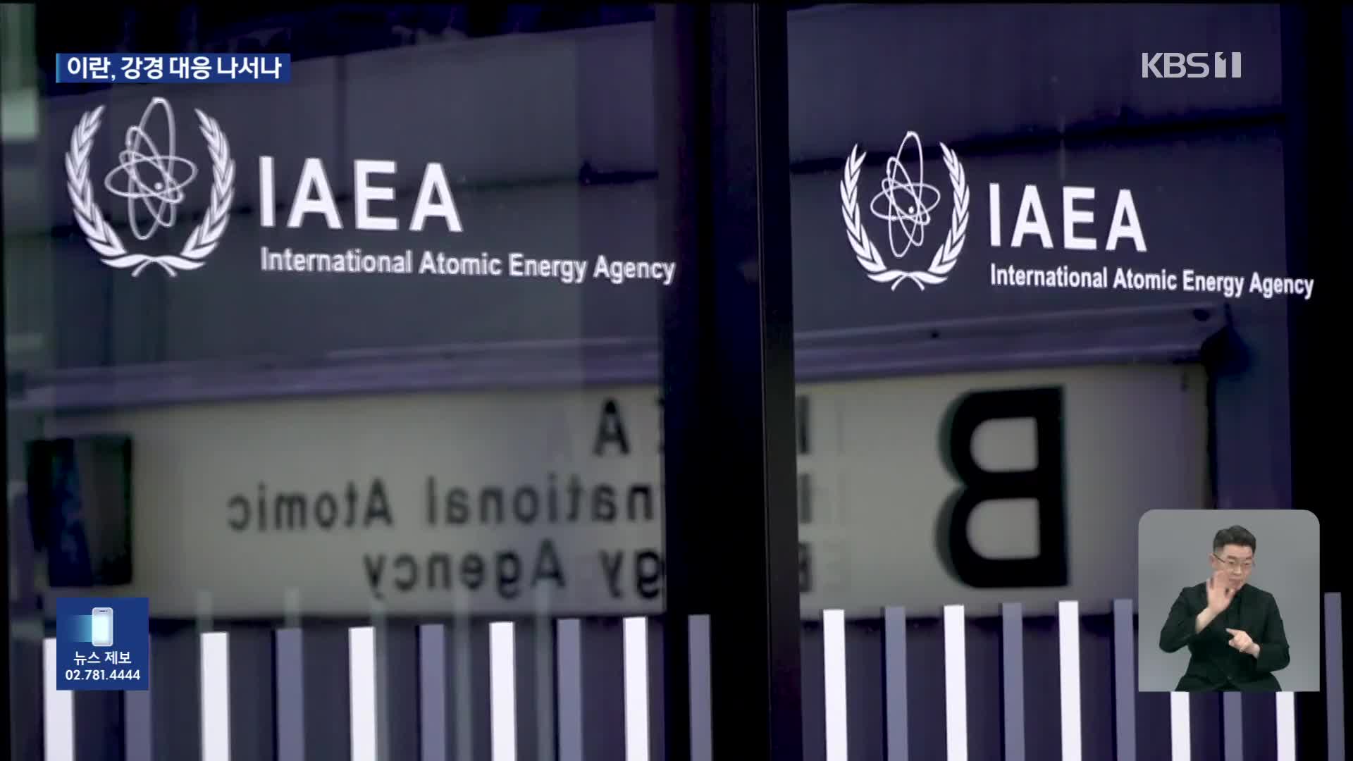 Iran opposes the IAEA resolution, vows to operate new centrifuges