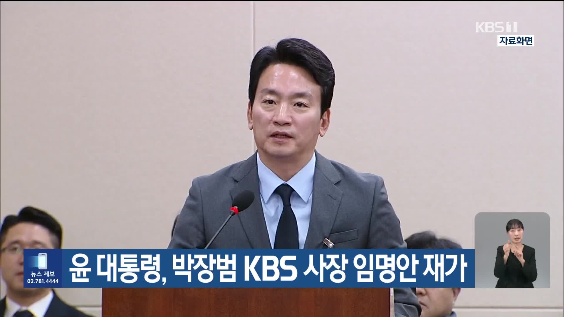 윤 대통령, 박장범 KBS 사장 임명안 재가