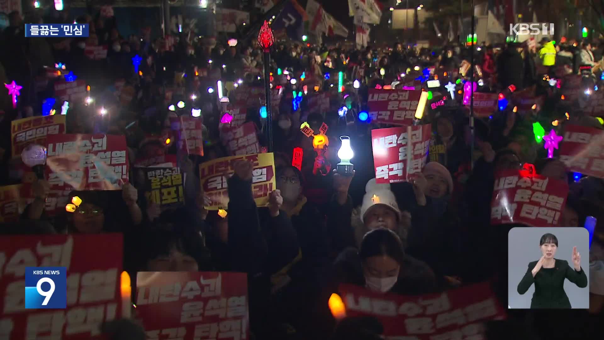 사회적 기구 곳곳 파열음…시국선언·퇴진 집회는 오늘도