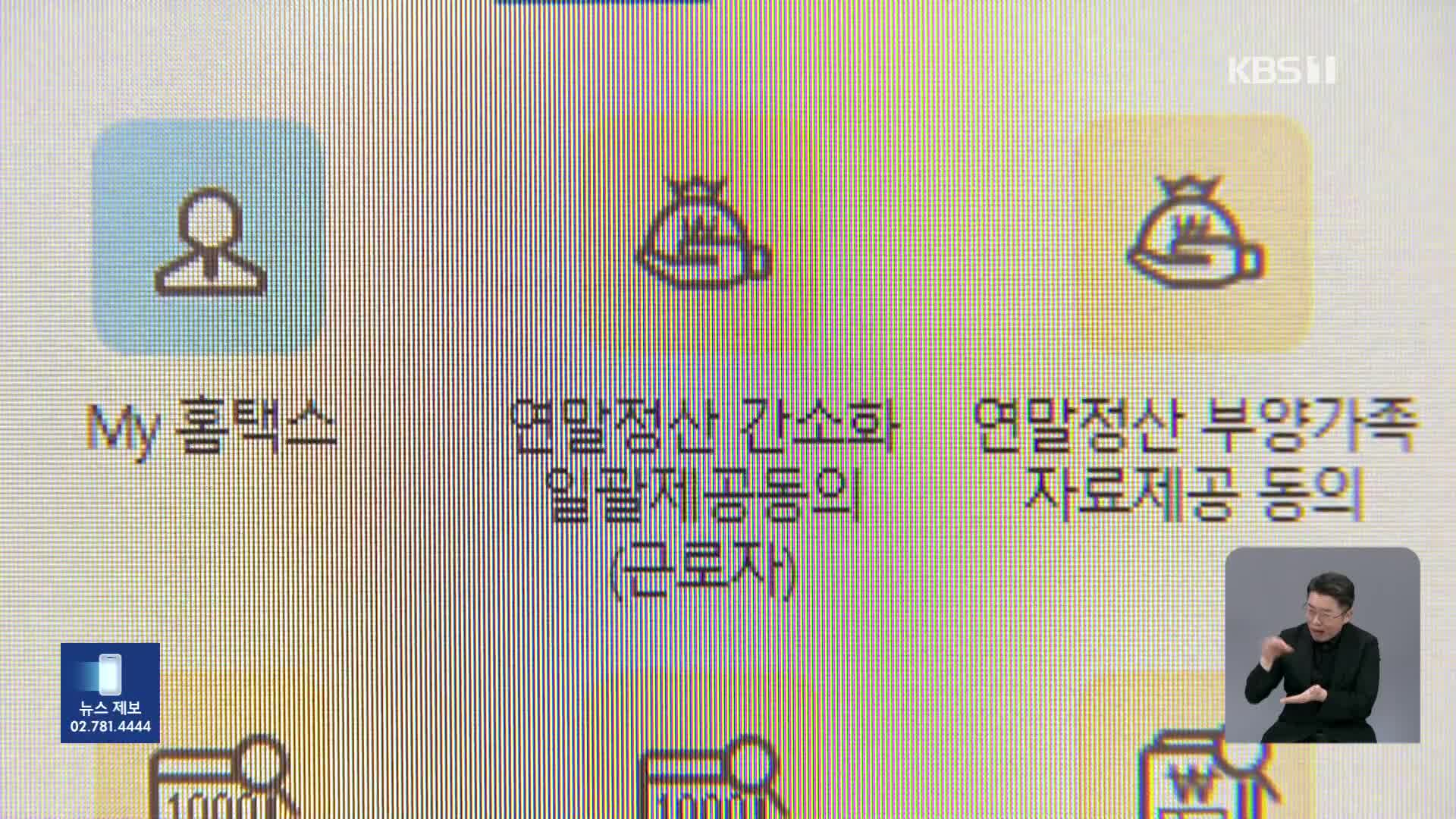 깐깐해지는 부양가족 인적공제, 직접 일일이 계산하라고?