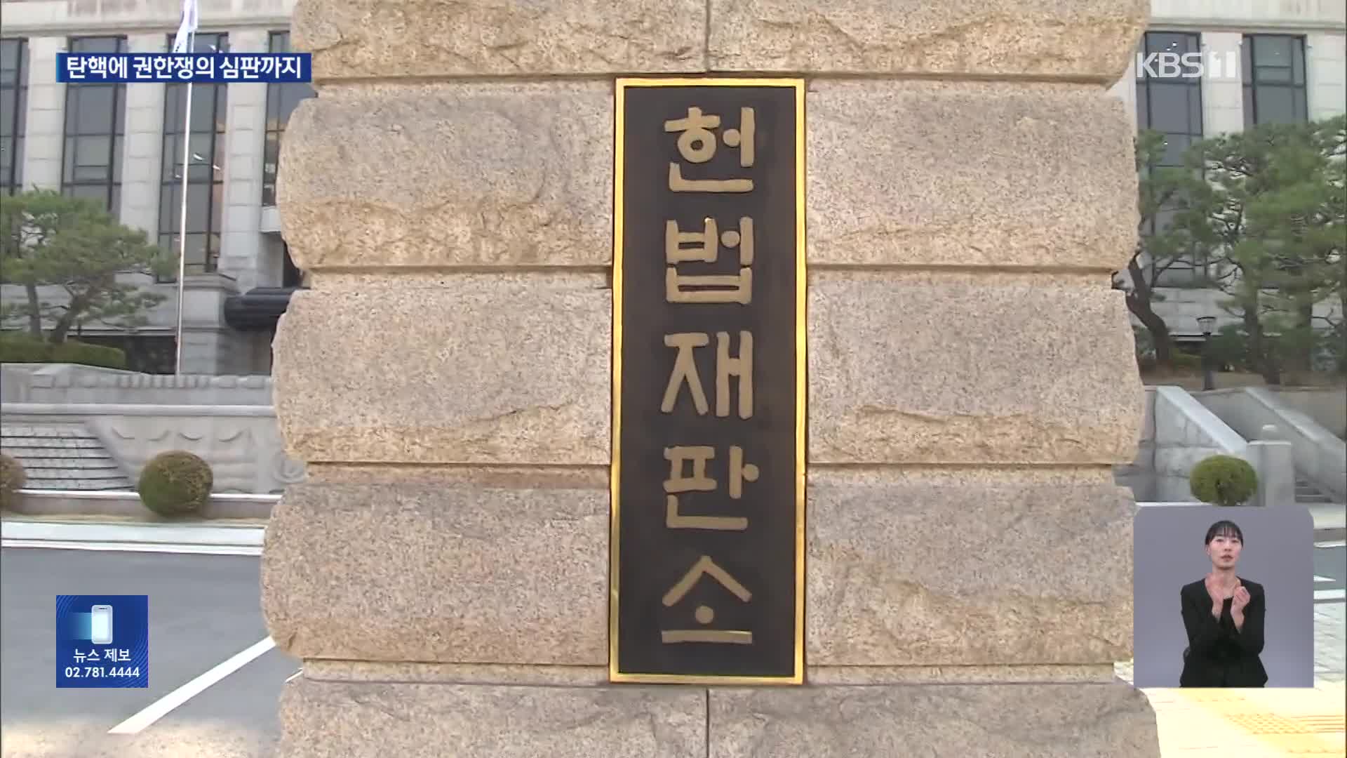 탄핵 심판에 권한쟁의까지…부담 커진 헌법재판소