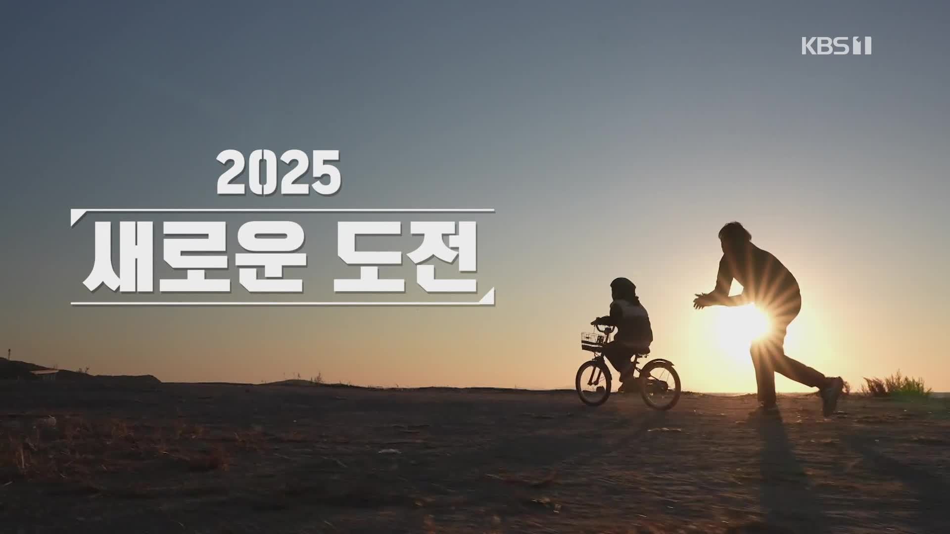 [영상] 2025 새로운 도전
