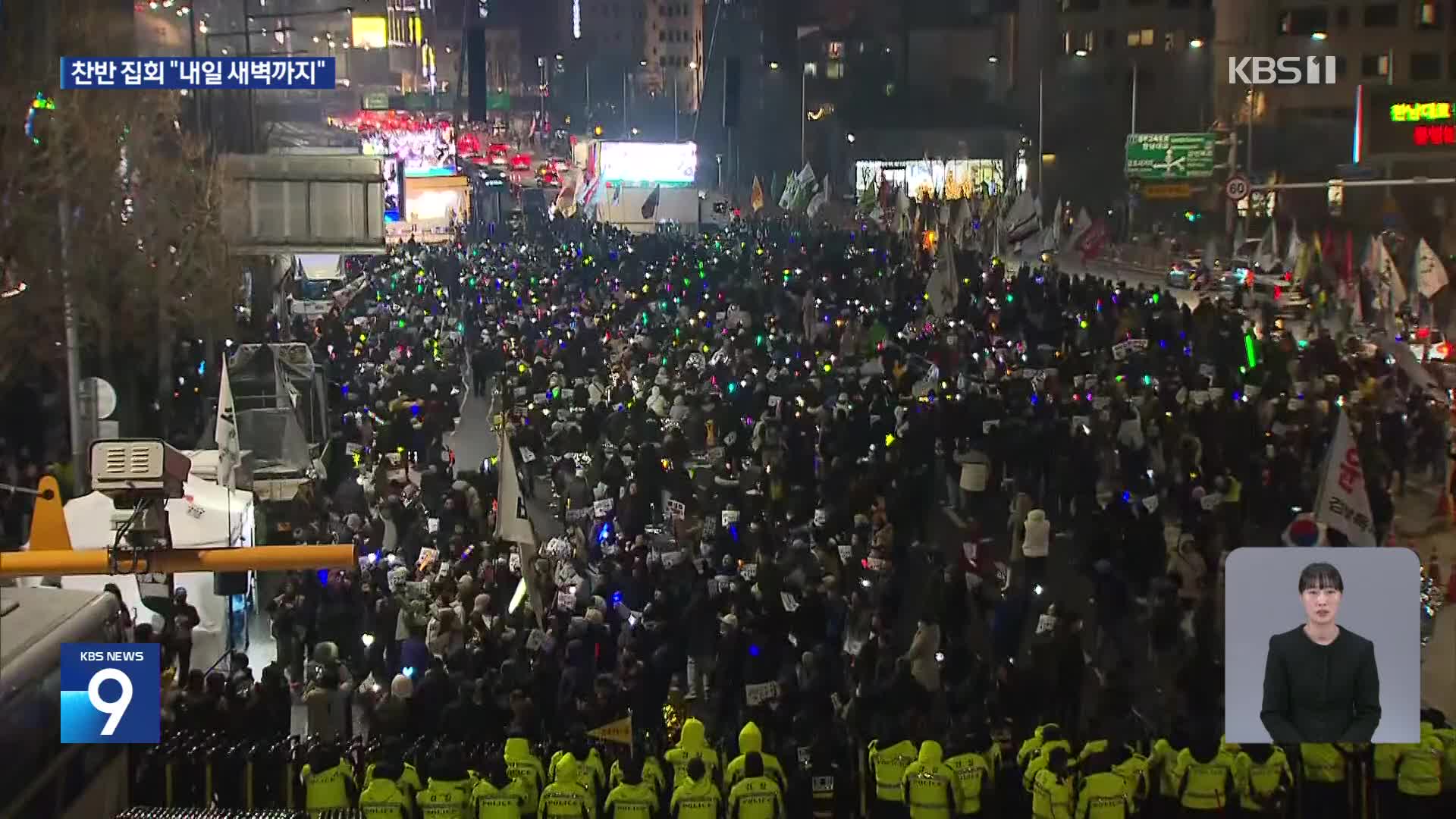 체포 찬반 집회 사흘째…이 시각 한남동 관저