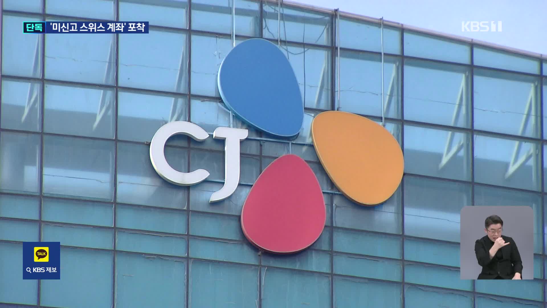 [단독] 국세청, CJ 이재현 260억 대 스위스 계좌 세무조사