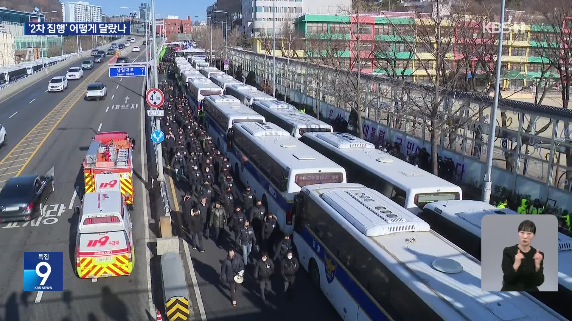 인해전술에 매봉산 침투까지…1차 집행과 다른 점은?