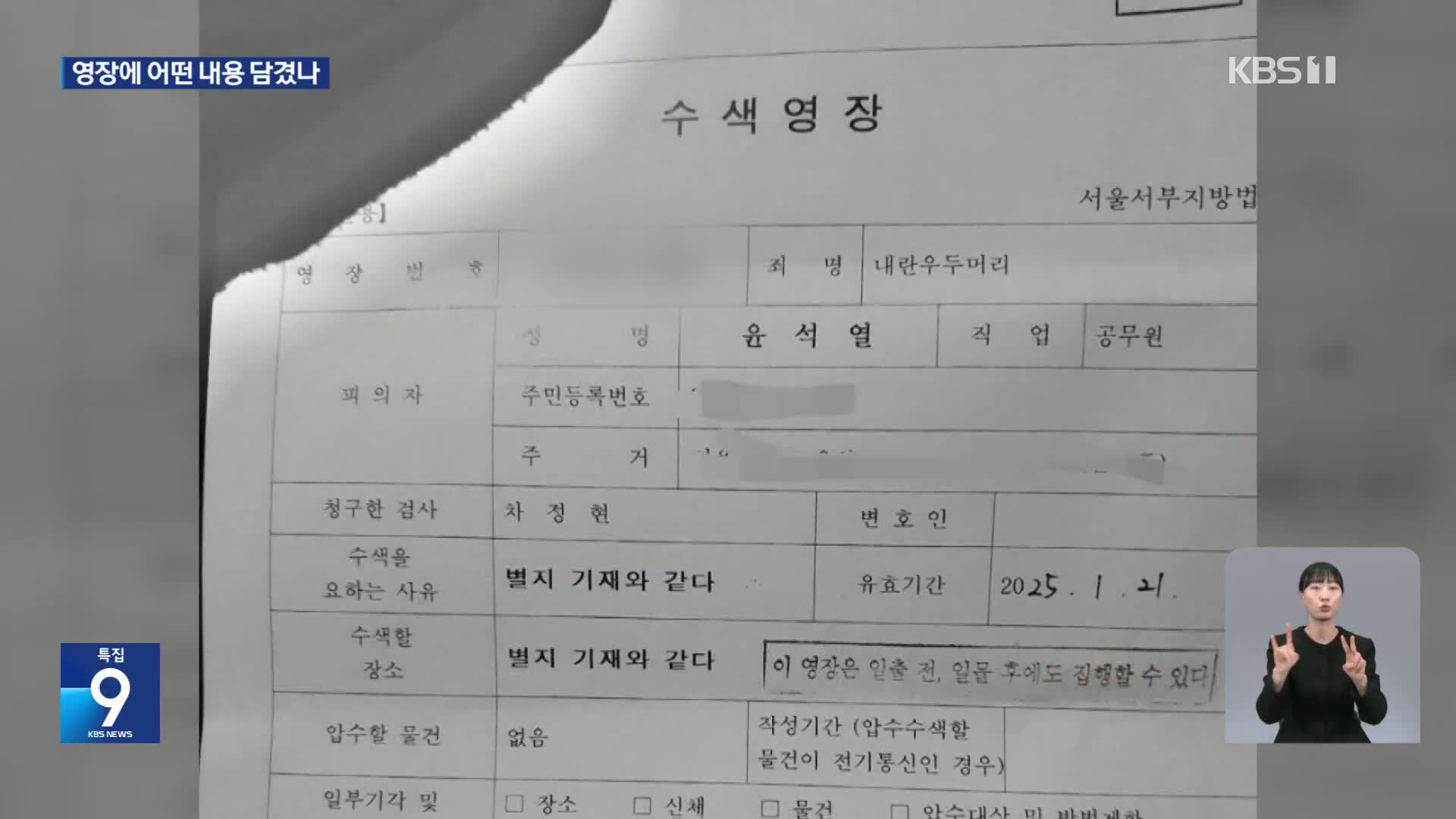 ‘내란 우두머리’ 혐의…체포·수색영장에 어떤 내용 담겼나