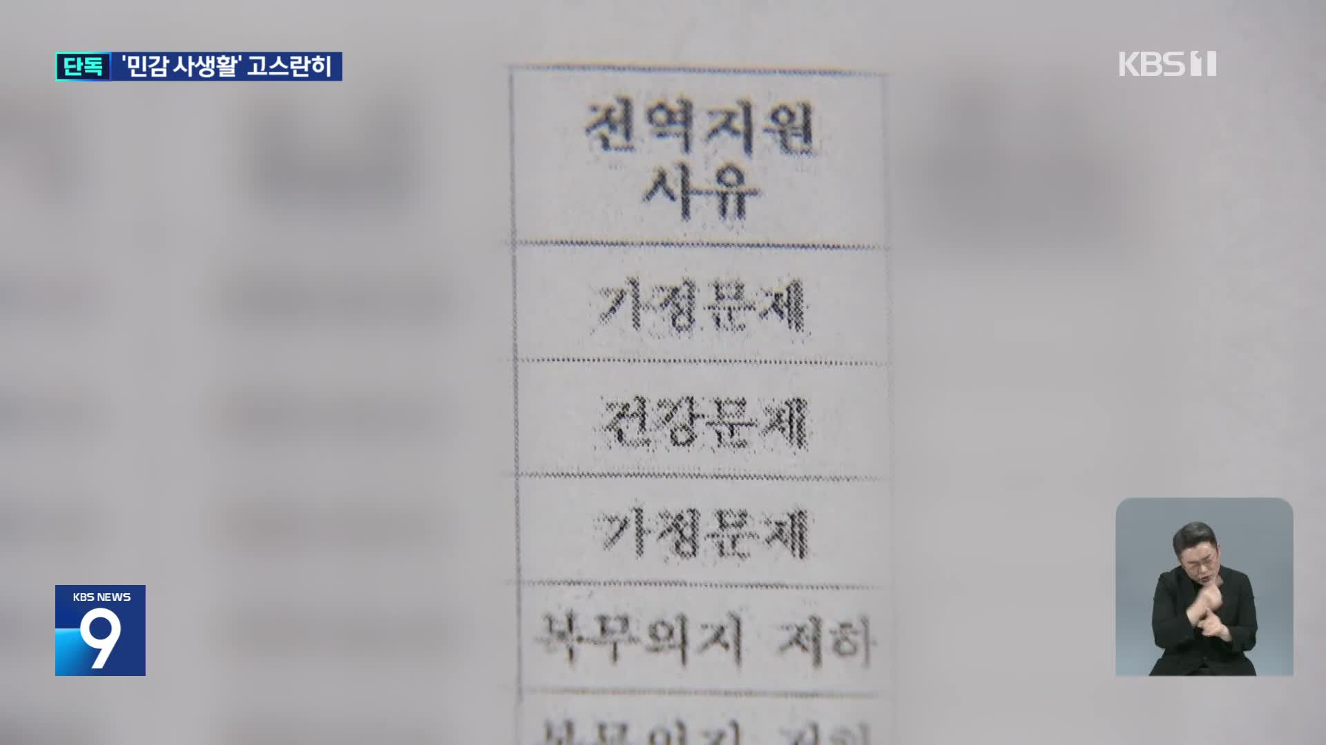 [단독] “성희롱 피해, 부친 도박”…사생활 정보가 군 내부망에