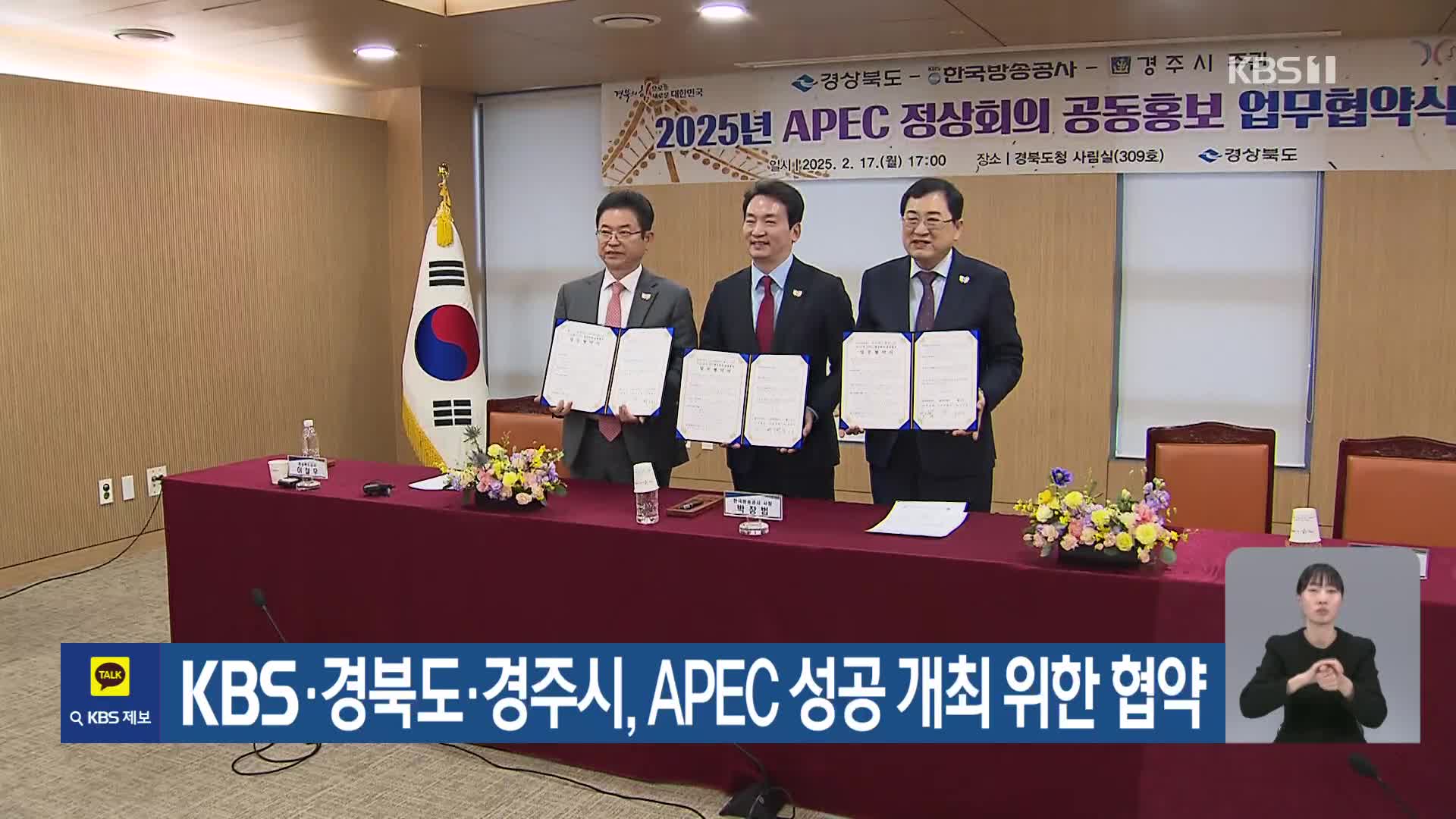 KBS·경북도·경주시, APEC 성공 개최 위한 협약