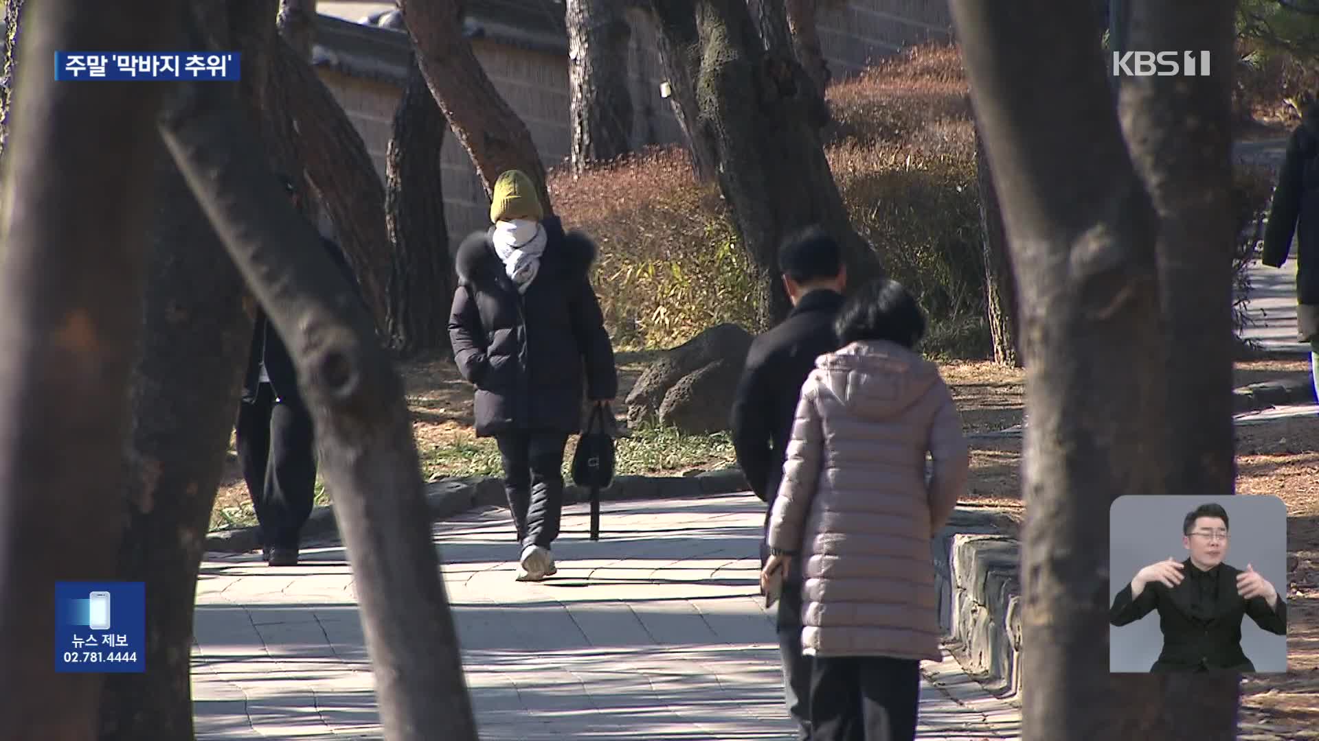 주말도 찬 바람 ‘쌩’…산불 위험 급증