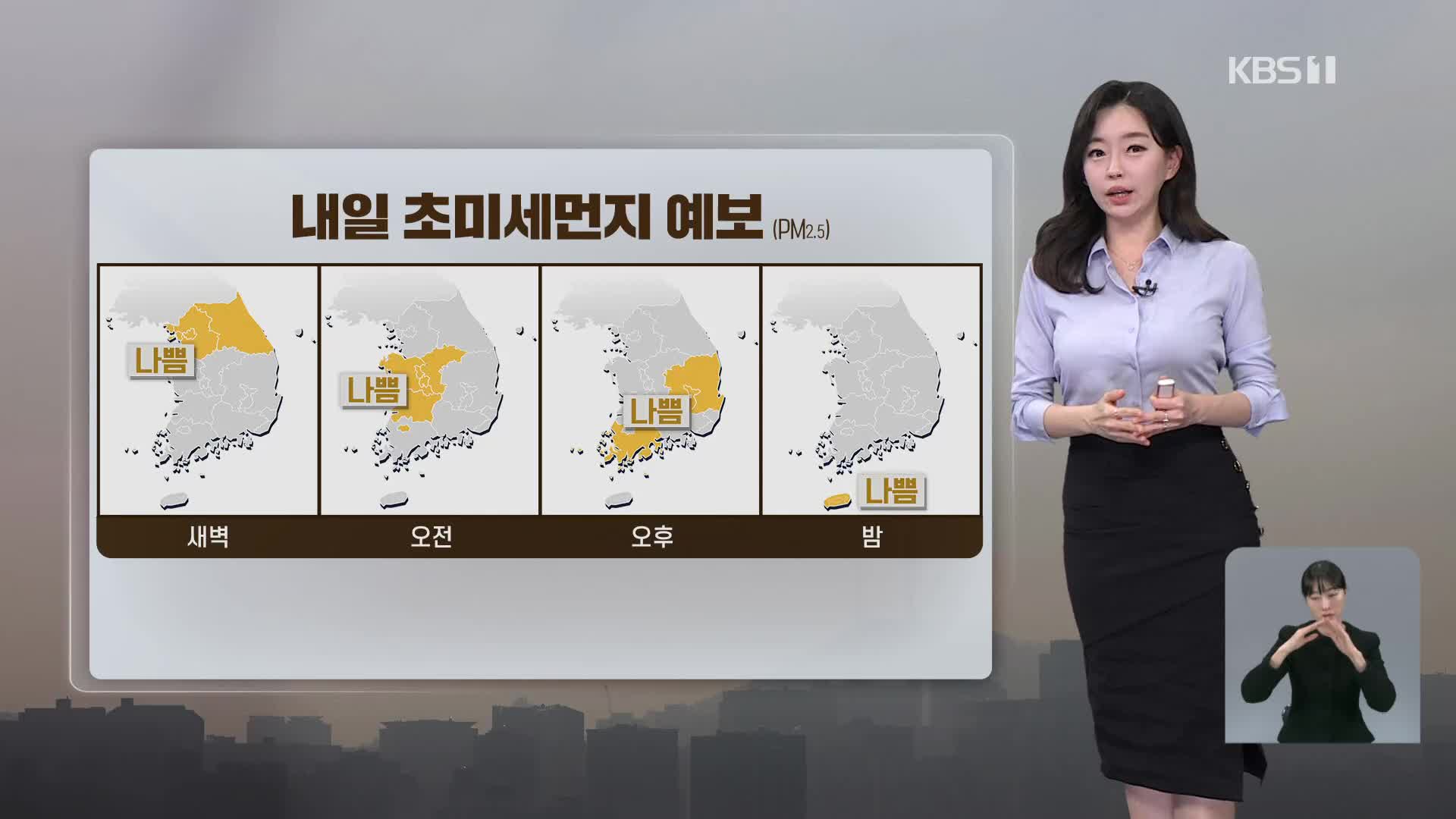 [뉴스9 날씨] 내일 황사, 미세먼지 주의…산불 조심