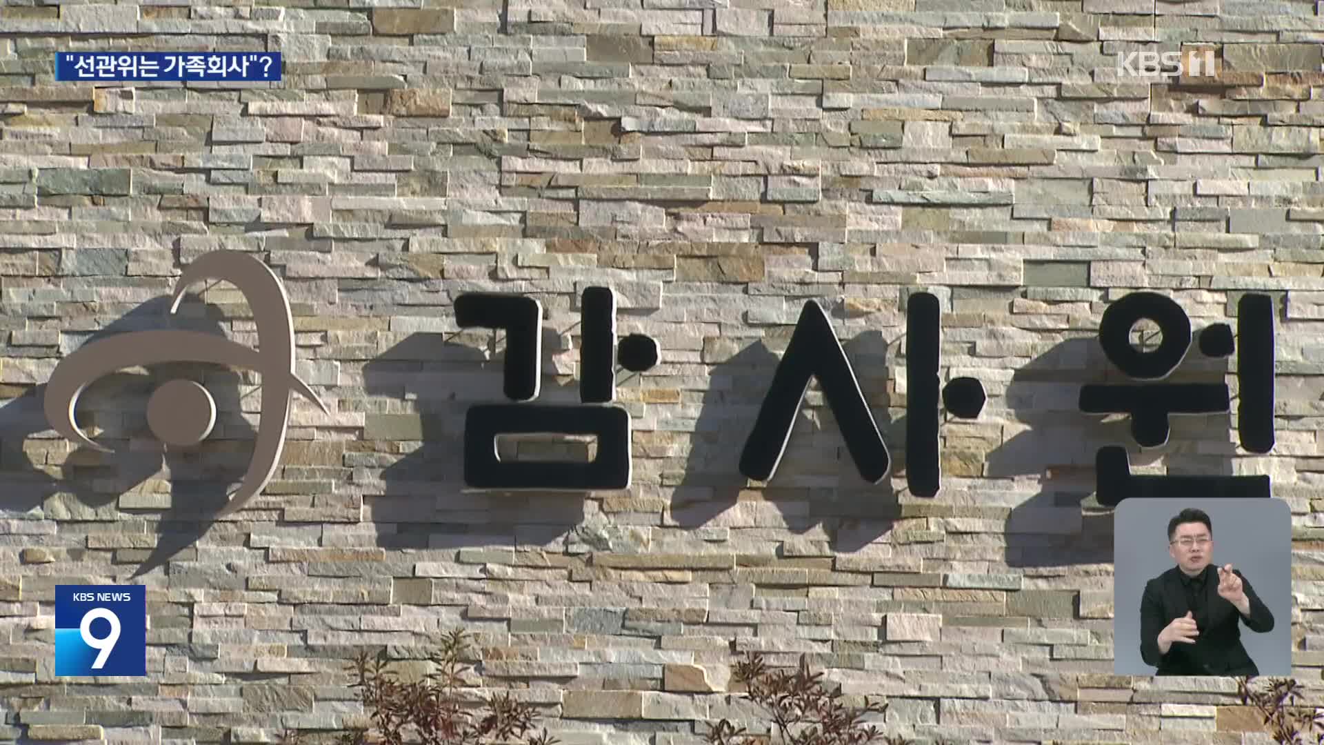 “선관위는 가족회사?”…‘친인척 채용은 전통’이라며 부정 채용