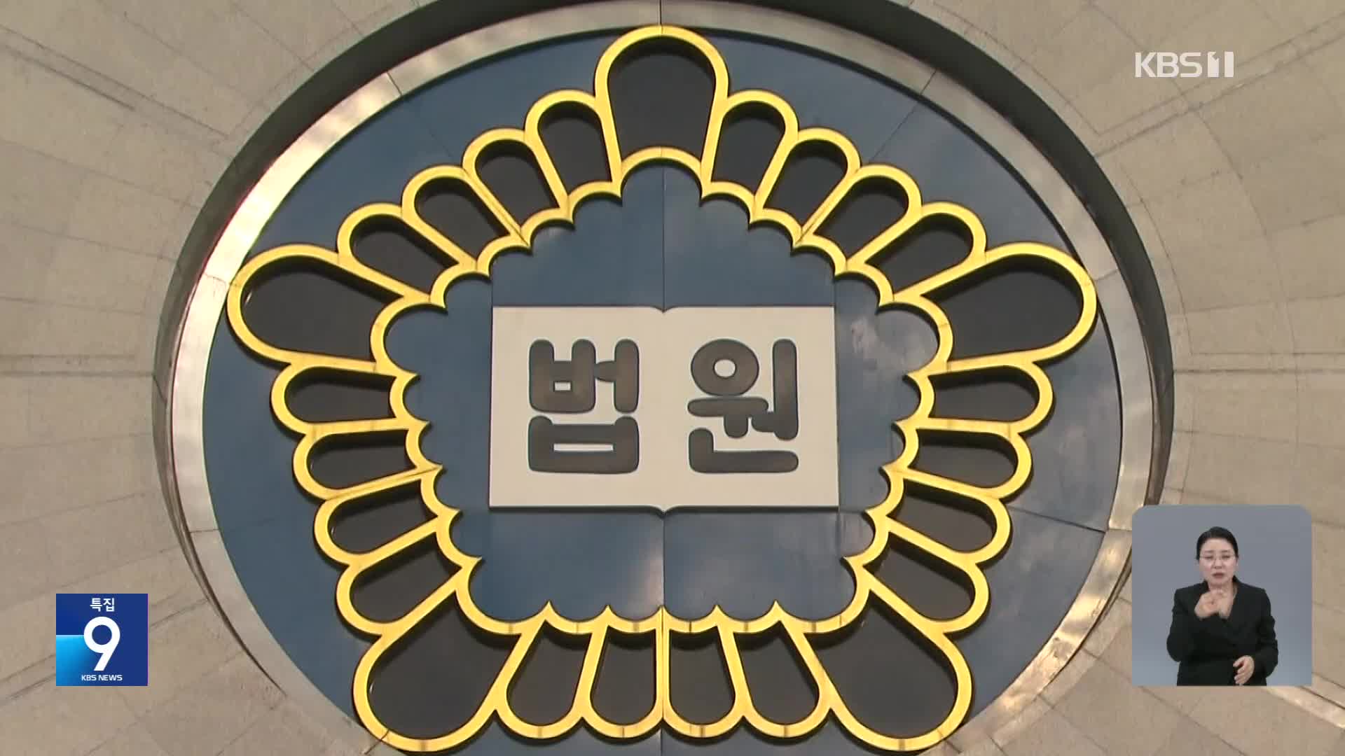 법원, 공수처 수사권 논란 지적…“의문 해소해야”