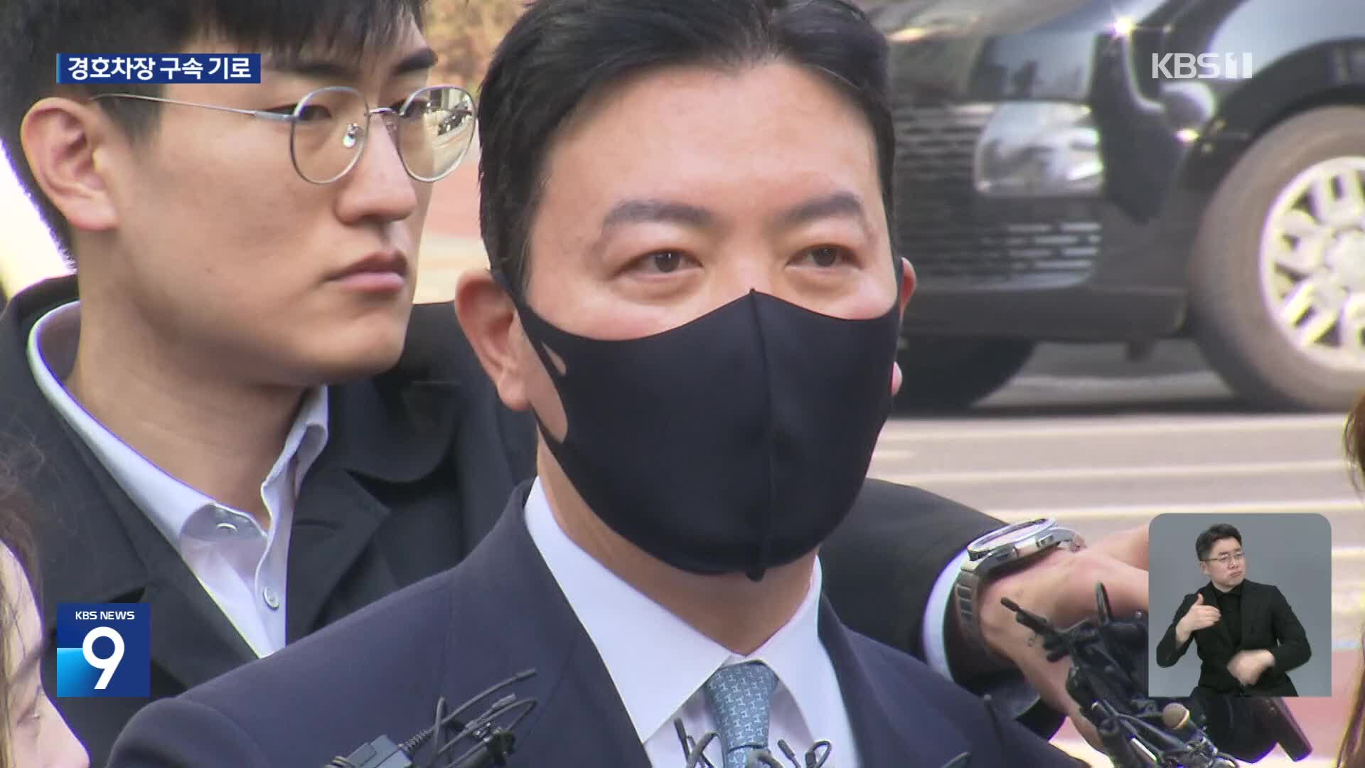 ‘윤 체포 방해’ 김성훈 구속 기로…“적법 체포” “위법 체포”