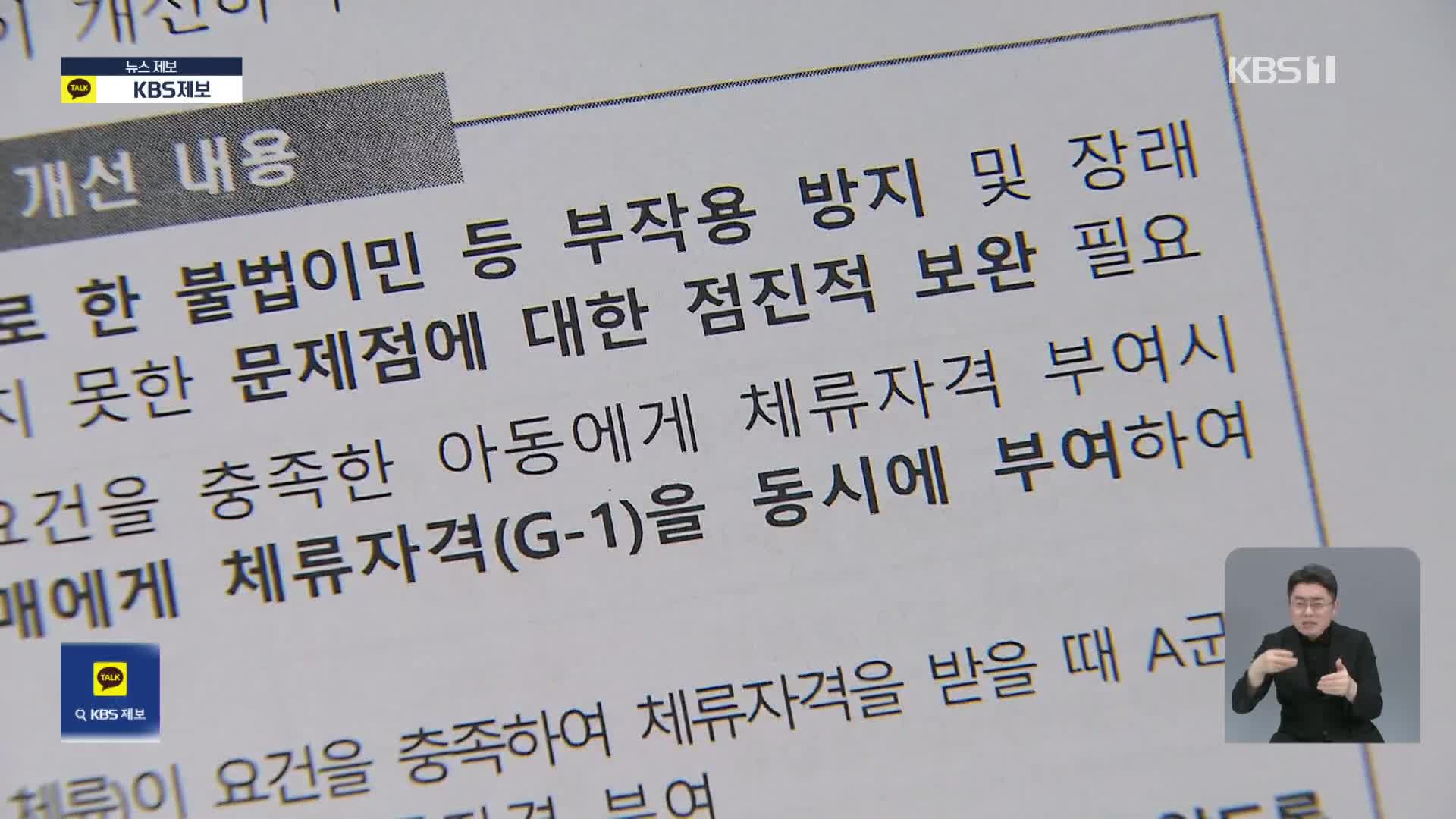 미등록 이주아동 구제 대책 3년 연장…‘상설화’는 빠져