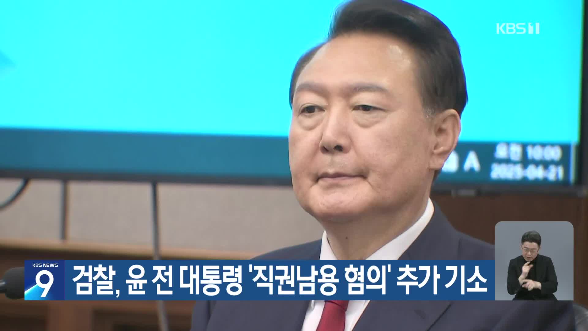검찰, 윤 전 대통령 ‘직권남용 혐의’ 추가 기소