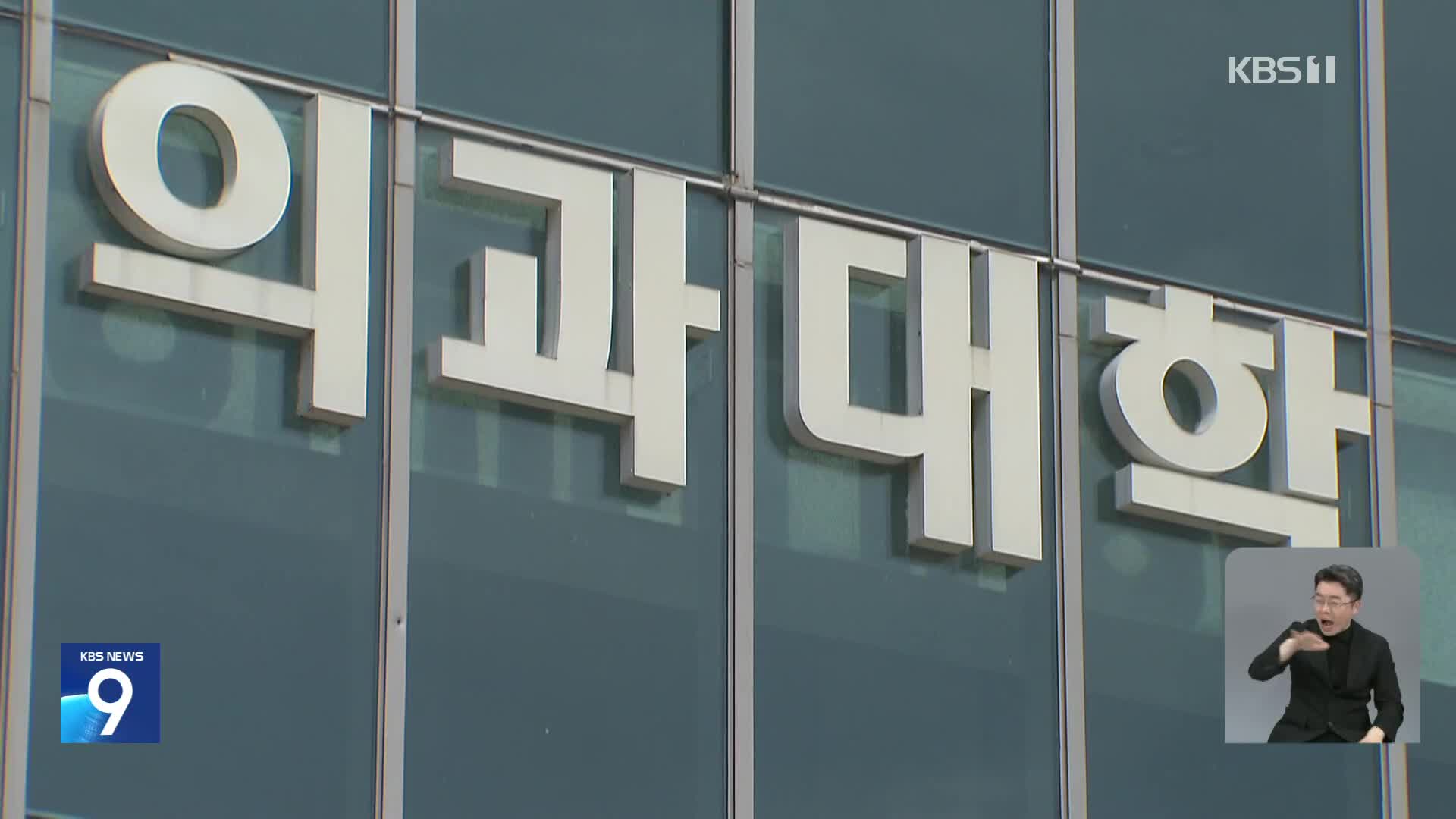 ‘제적 위기’ 2천 명 복귀…미복귀 만여 명 대규모 유급