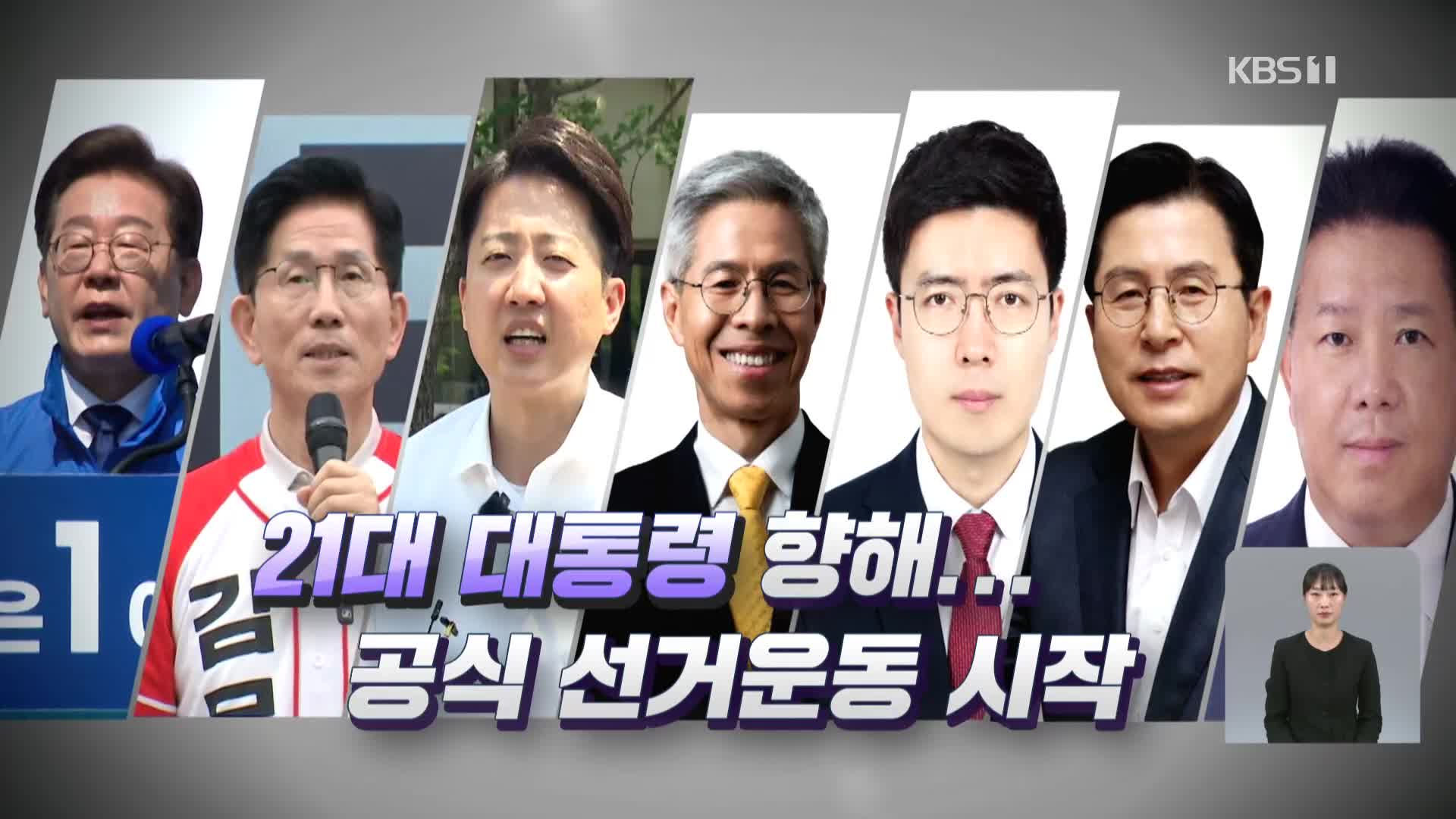 [영상] 대선 공식선거운동 시작