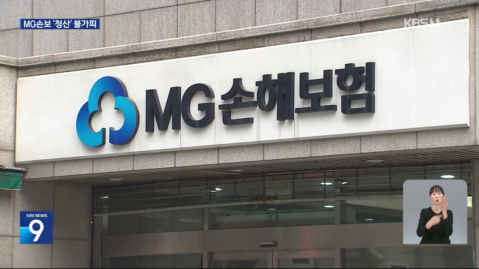 MG손보 사실상 폐업…120만 명 보험 계약은 어디로