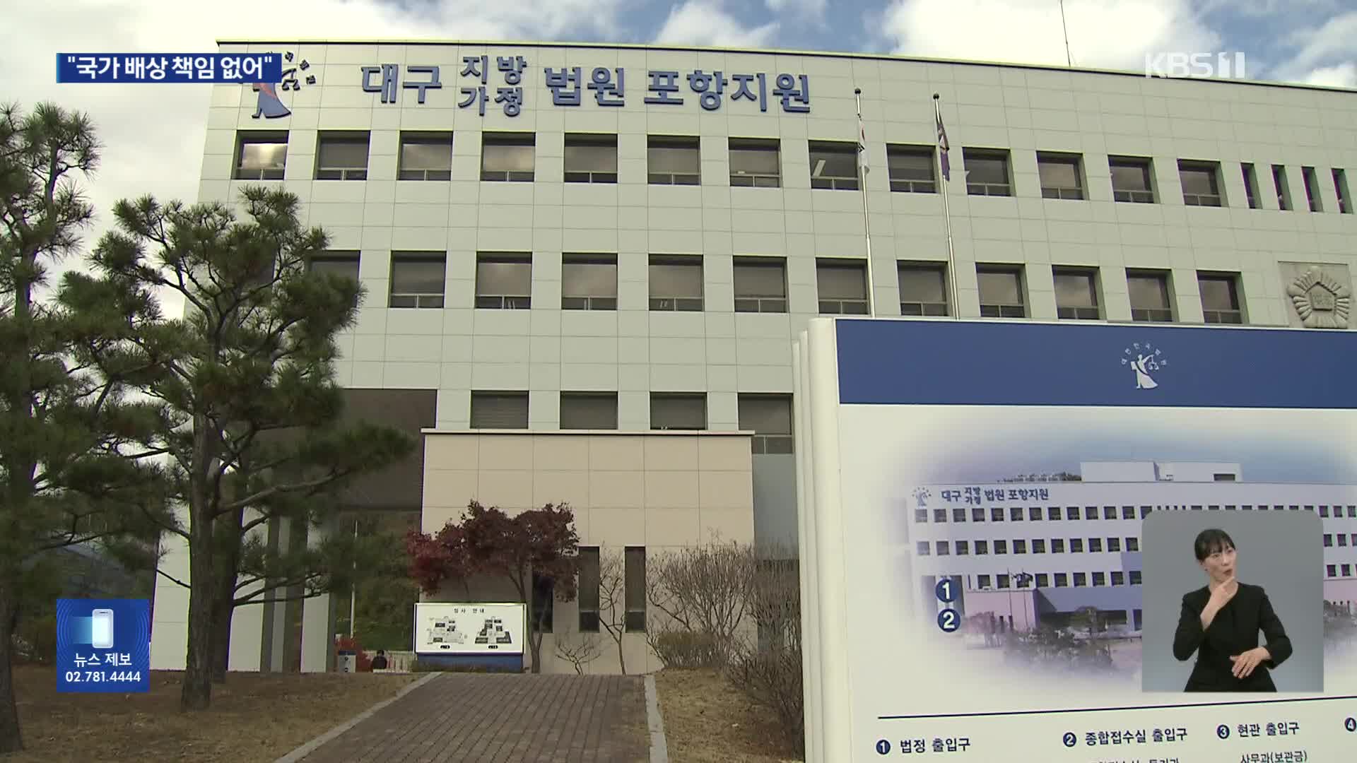‘포항 지진’ 손배소 항소심서 뒤집혀 “국가 배상 책임 없어”