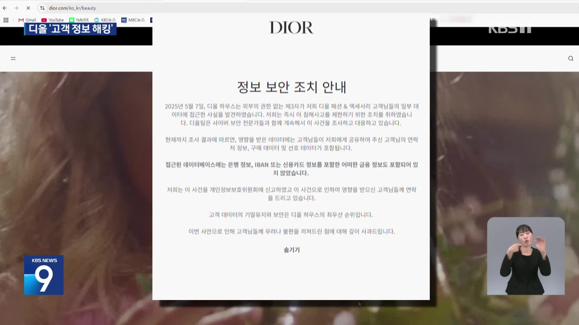 100일 넘게 ‘개인정보 유출’ 몰랐던 ‘디올’…신고도 제대로 안해