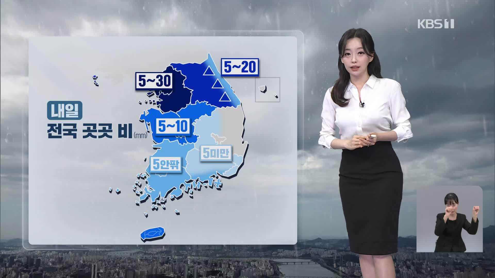 [뉴스9 날씨] 내일 전국 비 소식…오후 대부분 그쳐
