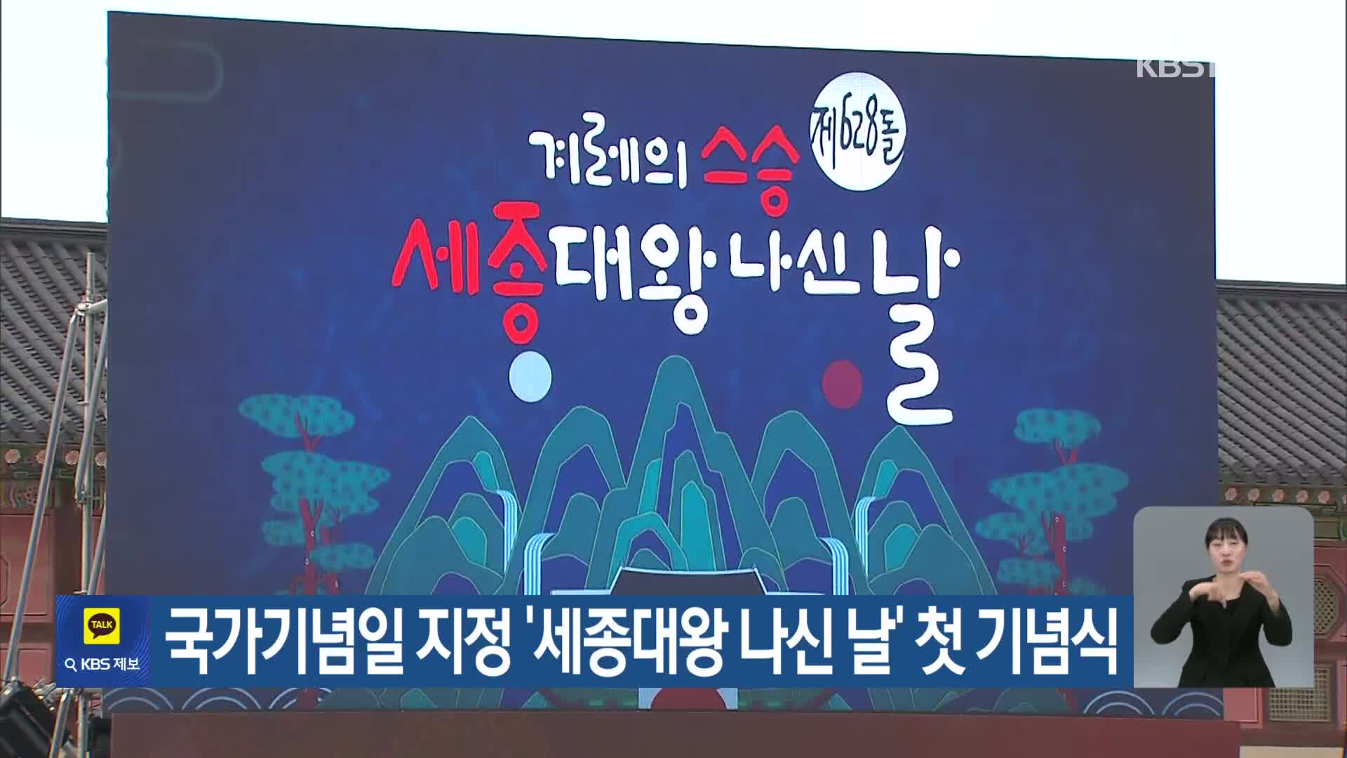 국가기념일 지정 ‘세종대왕 나신 날’ 첫 기념식