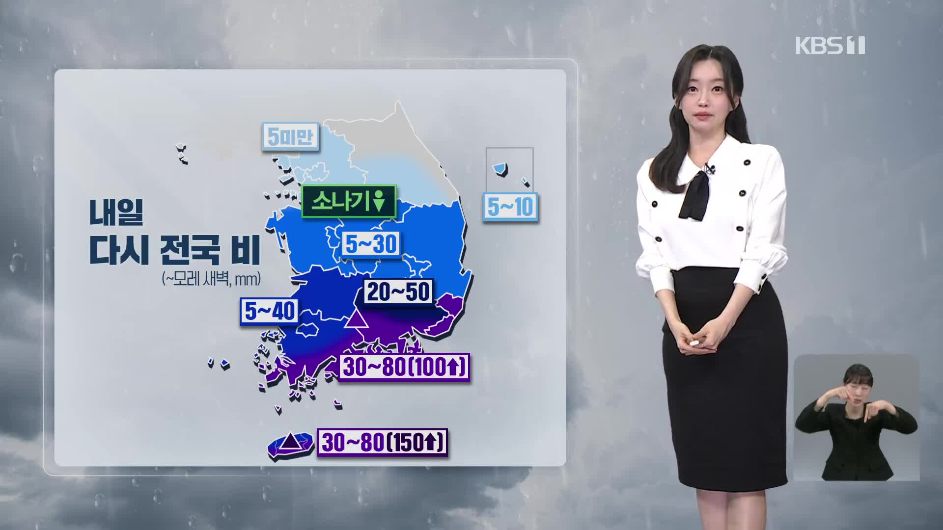 [뉴스9 날씨] 내일 다시 전국에 비…남해안, 지리산에 호우