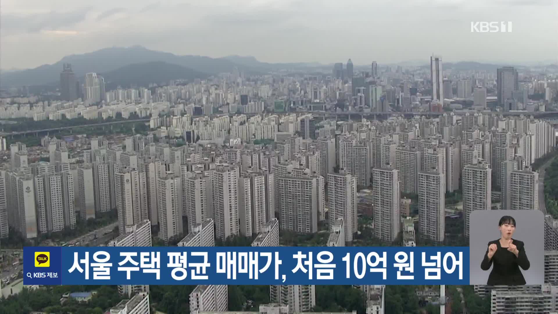 서울 주택 평균 매매가, 처음 10억 원 넘어