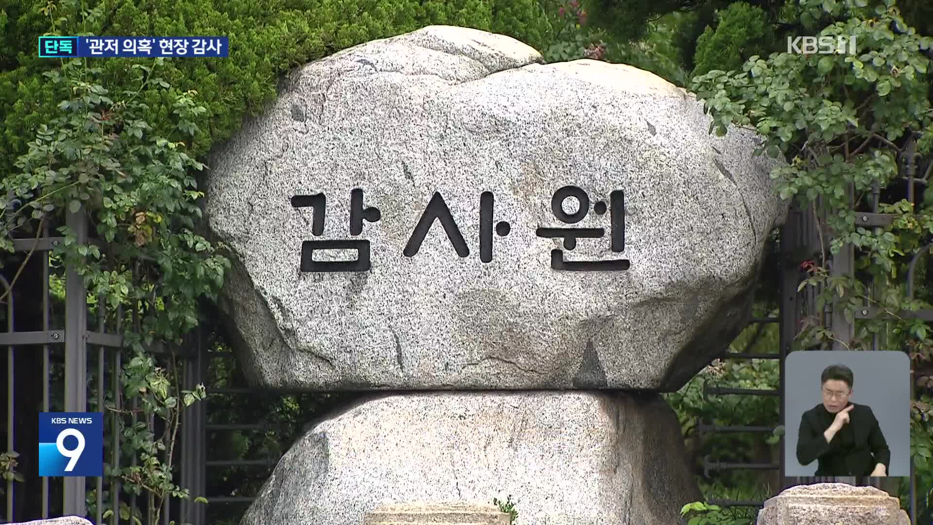 [단독] 감사원, ‘대통령 관저 의혹’ 현장 조사…‘스크린 골프장’ 있었나?
