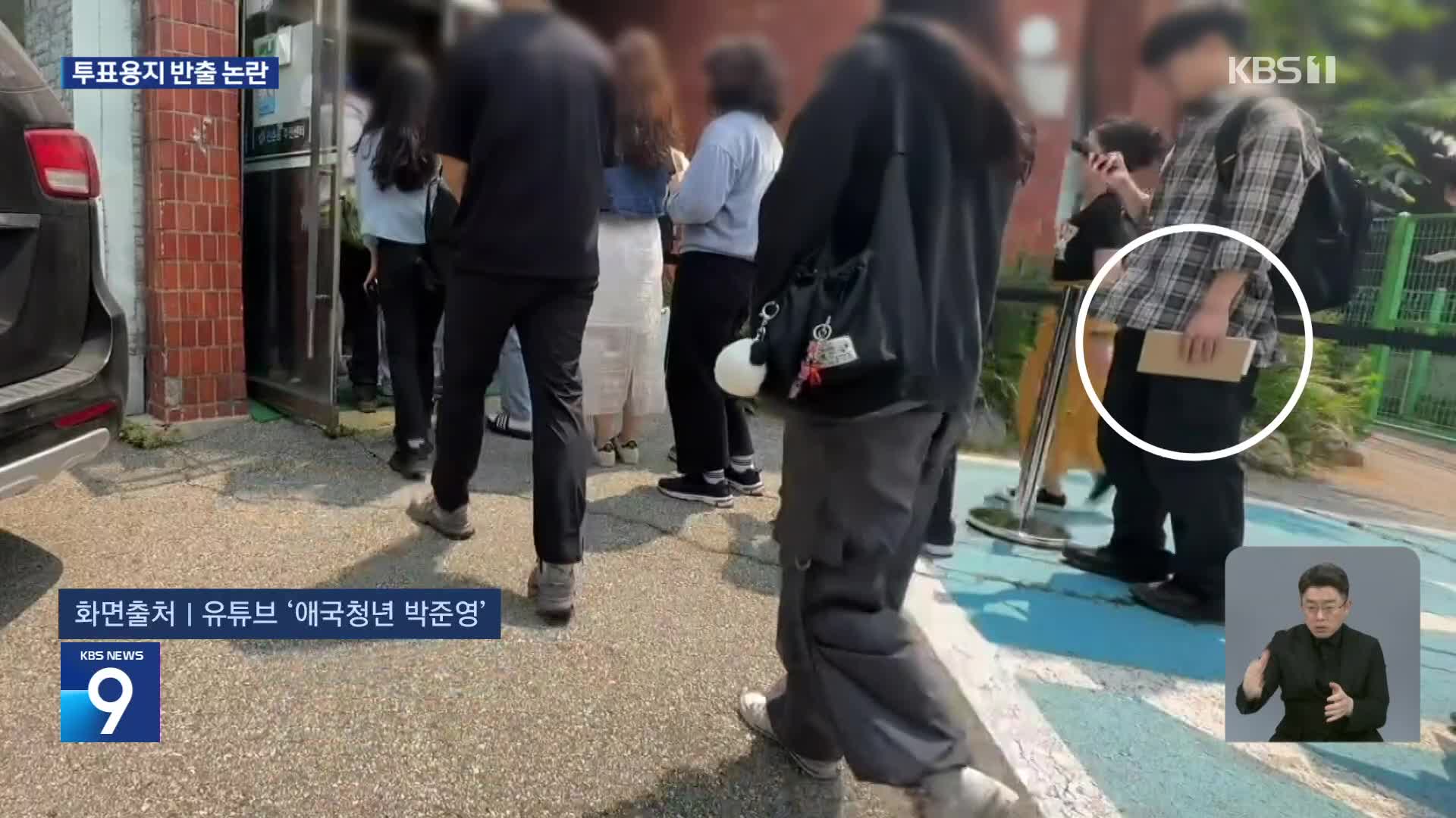 투표용지 ‘반출’ 논란…선관위, “관리 부실책임 통감” 사과