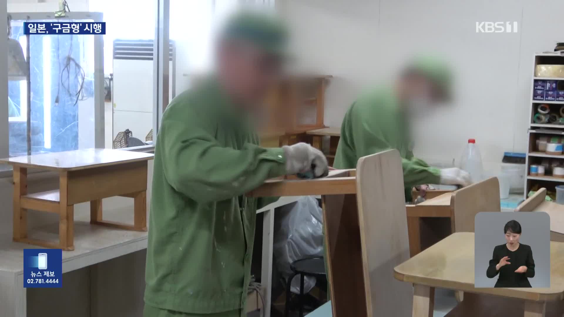 일본, ‘징역형 폐지’…노역 의무 없는 ‘구금형’ 시행