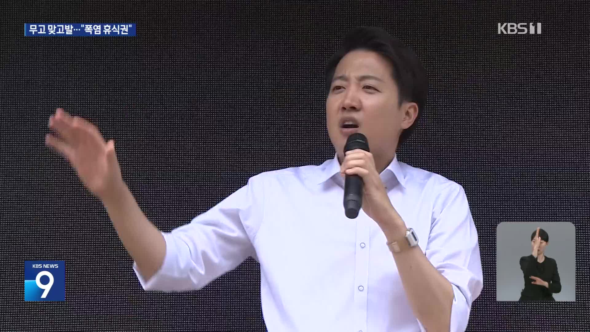 이준석, 민주당에 ‘무고’ 맞고발…권영국 ‘폭염 휴식권’ 촉구