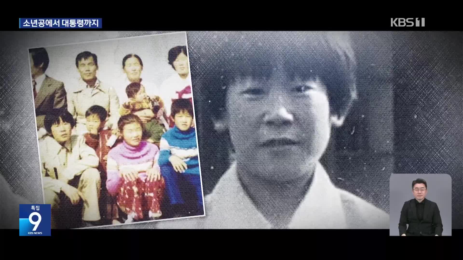 대통령 이재명은 누구?…소년공에서 대통령까지