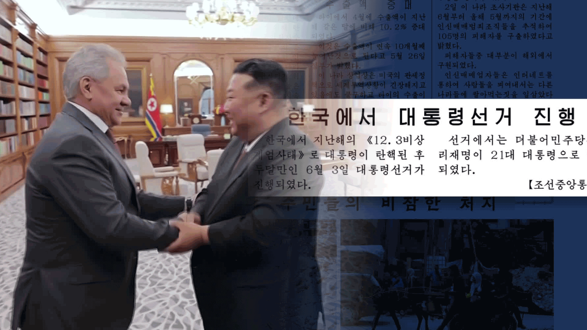 북, 남한 대선 ‘두 문장’ 보도…김정은, 쇼이구 만나 협력 논의