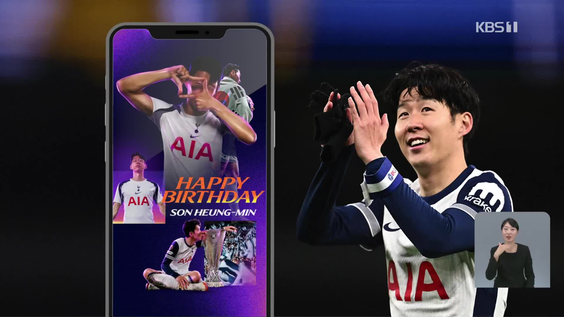 “손흥민 생일 축하합니다!” 토트넘의 축하 인사, 올해가 마지막?