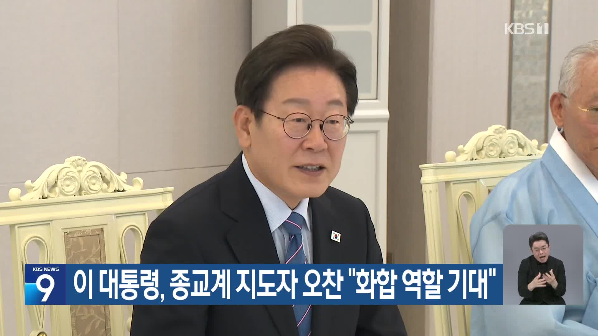 이 대통령, 종교계 지도자 오찬 “화합 역할 기대”
