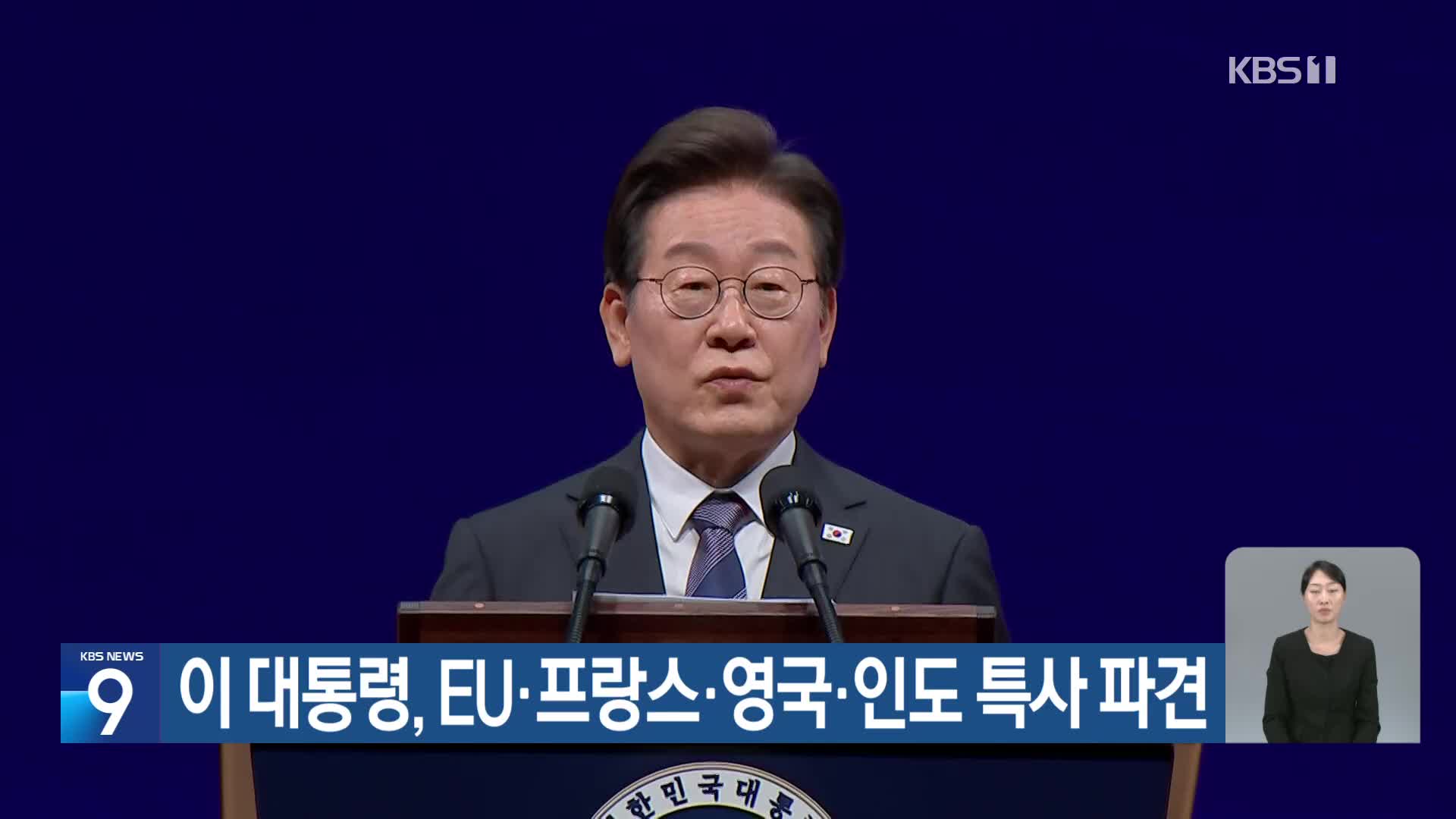 이 대통령, EU·프랑스·영국·인도 특사 파견
