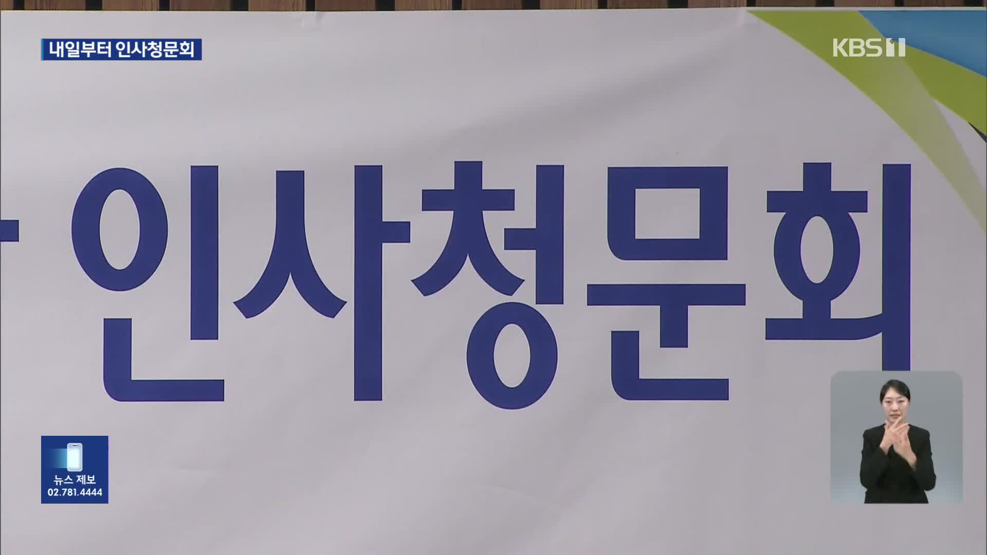 인사청문 슈퍼위크 돌입…“악의적 신상털기”·“송곳 검증”