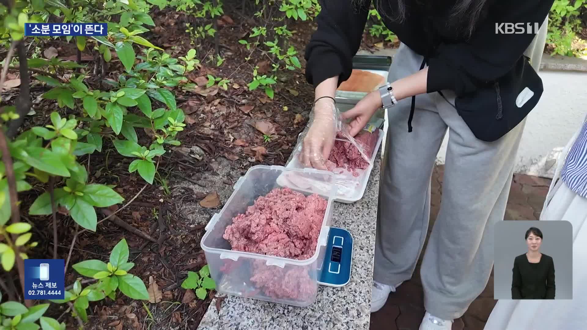 이름은 몰라도 고기는 나눈다…뜨는 ‘소분모임’