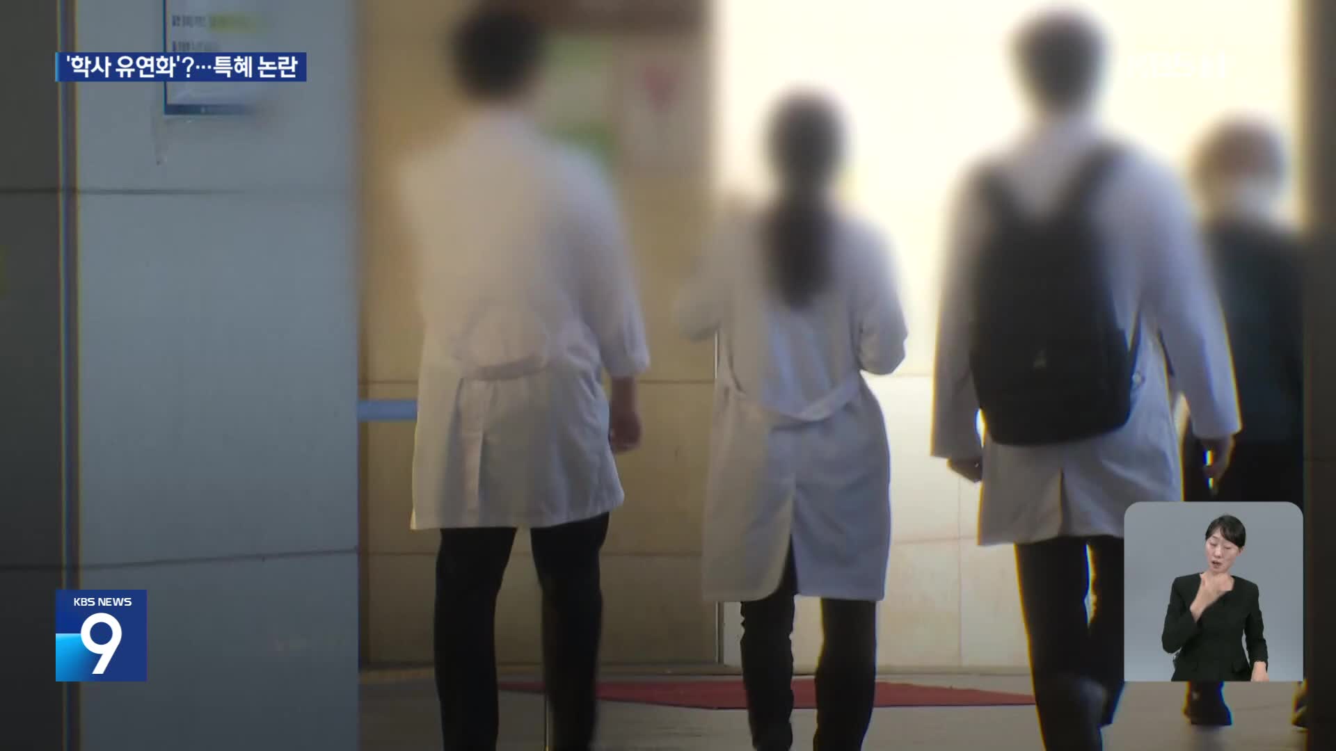 교육부, 의대생 복귀 ‘학사 유연화’ 검토…형평성 논란 고조