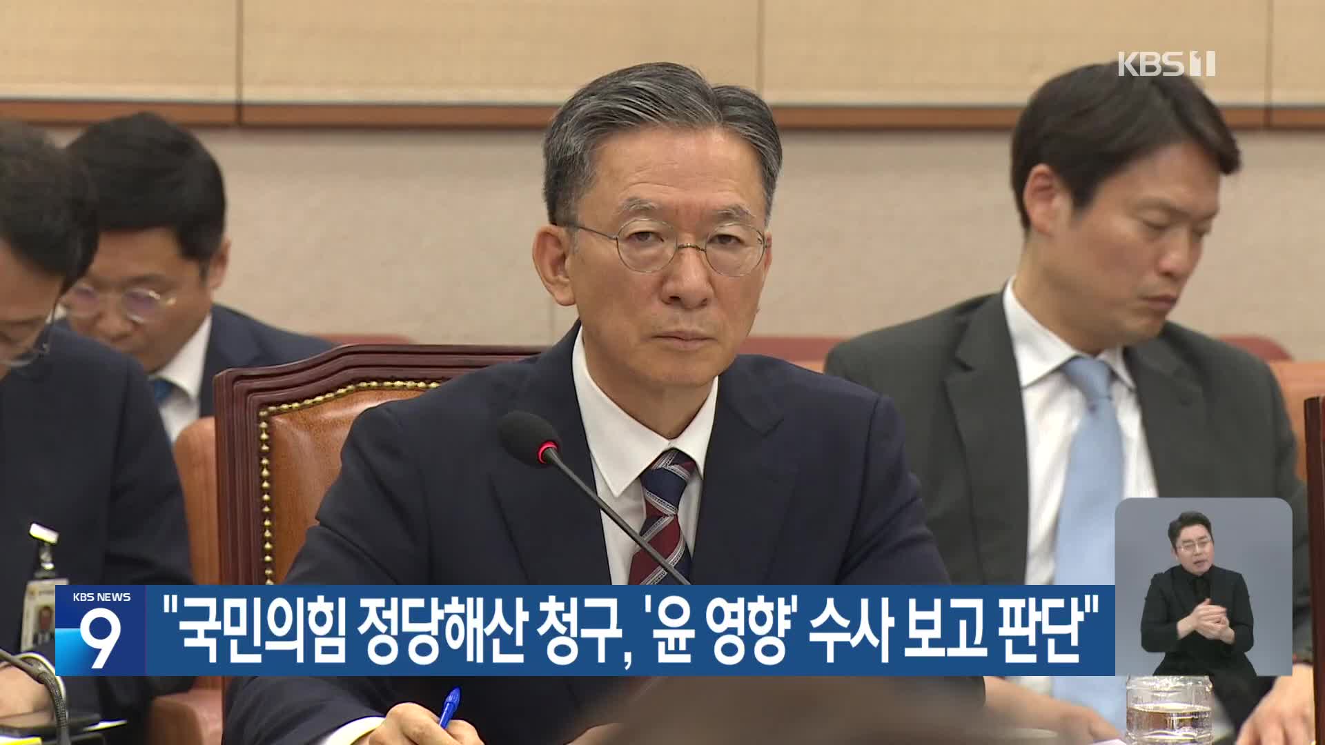 “국민의힘 정당해산 청구, ‘윤 영향’ 수사 보고 판단”