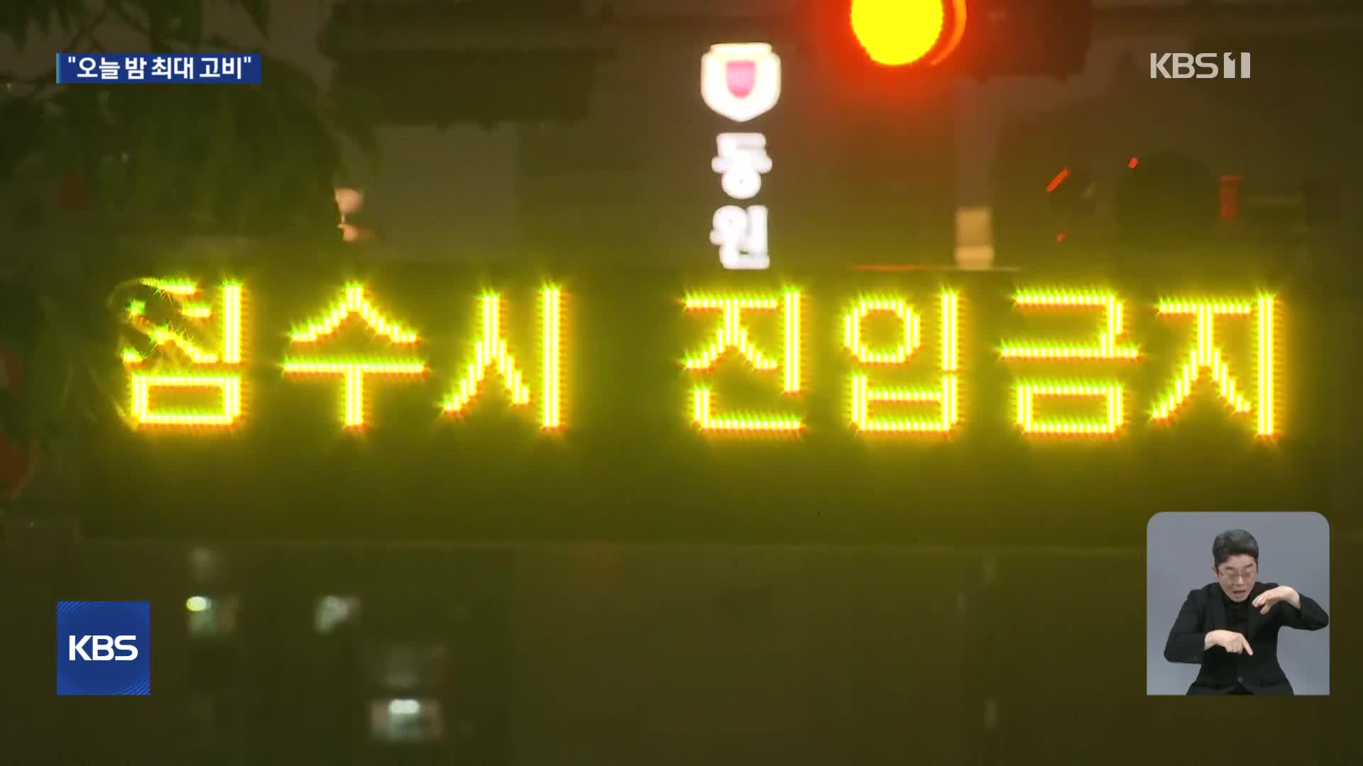 새벽 만조 침수 우려…이 시각 부산