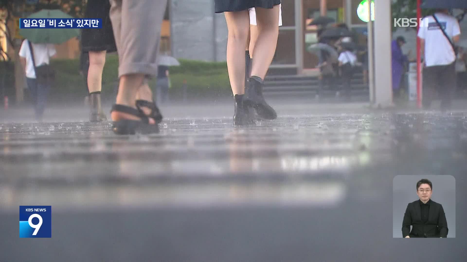 주말까지 폭염…일요일 밤부터 더위 식힐 비 온다