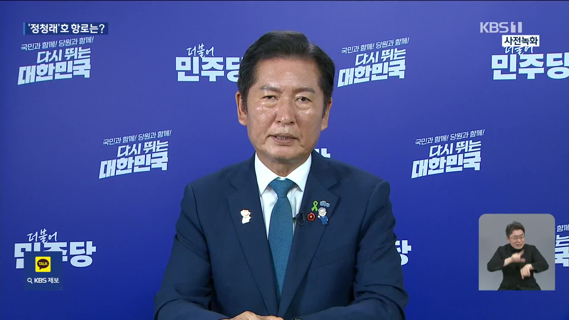 정청래 민주당 신임 당대표에게 듣는다