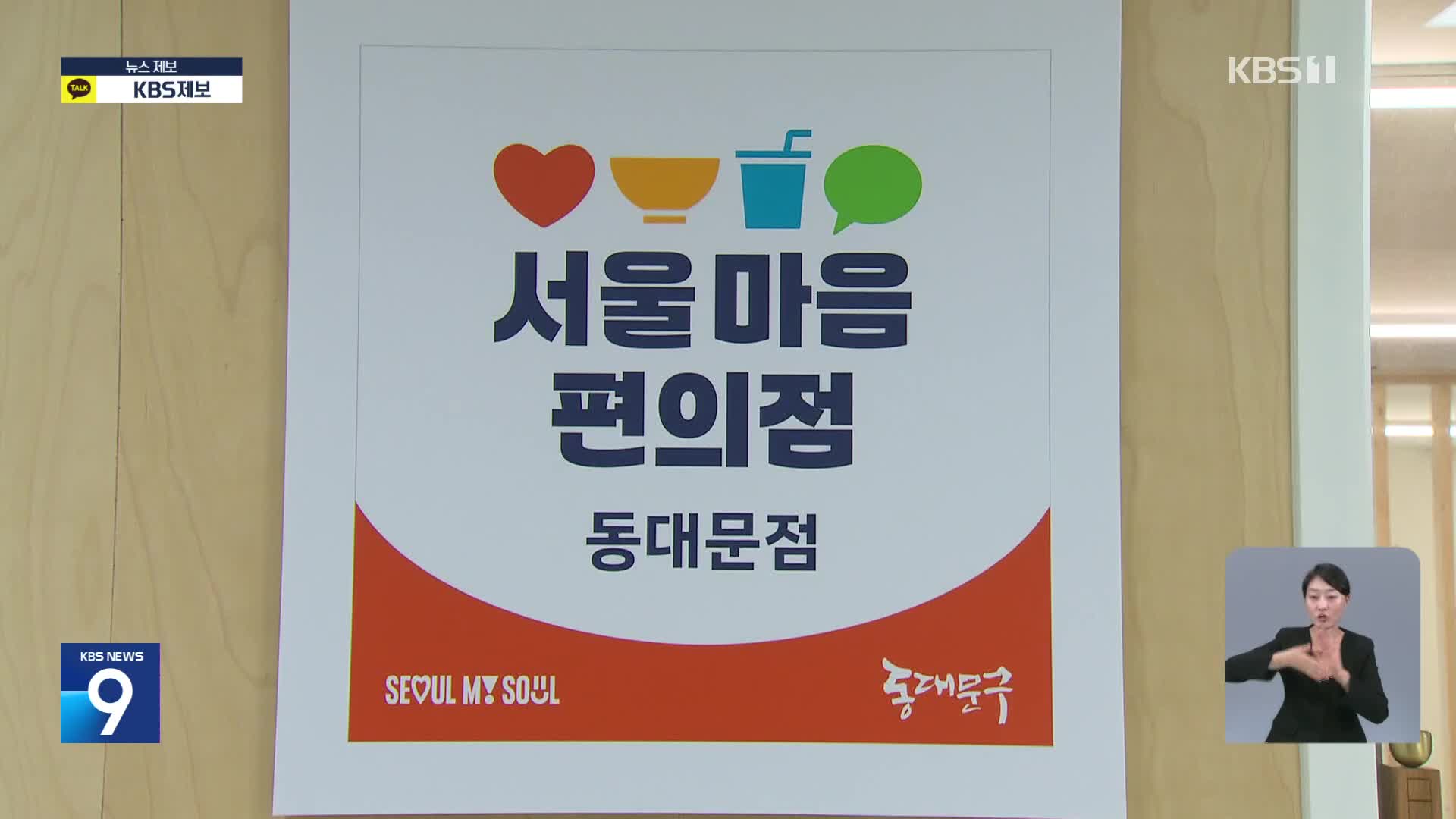 고립감 치유하는 ‘마음편의점’…‘1인 가구’ 시대 각광