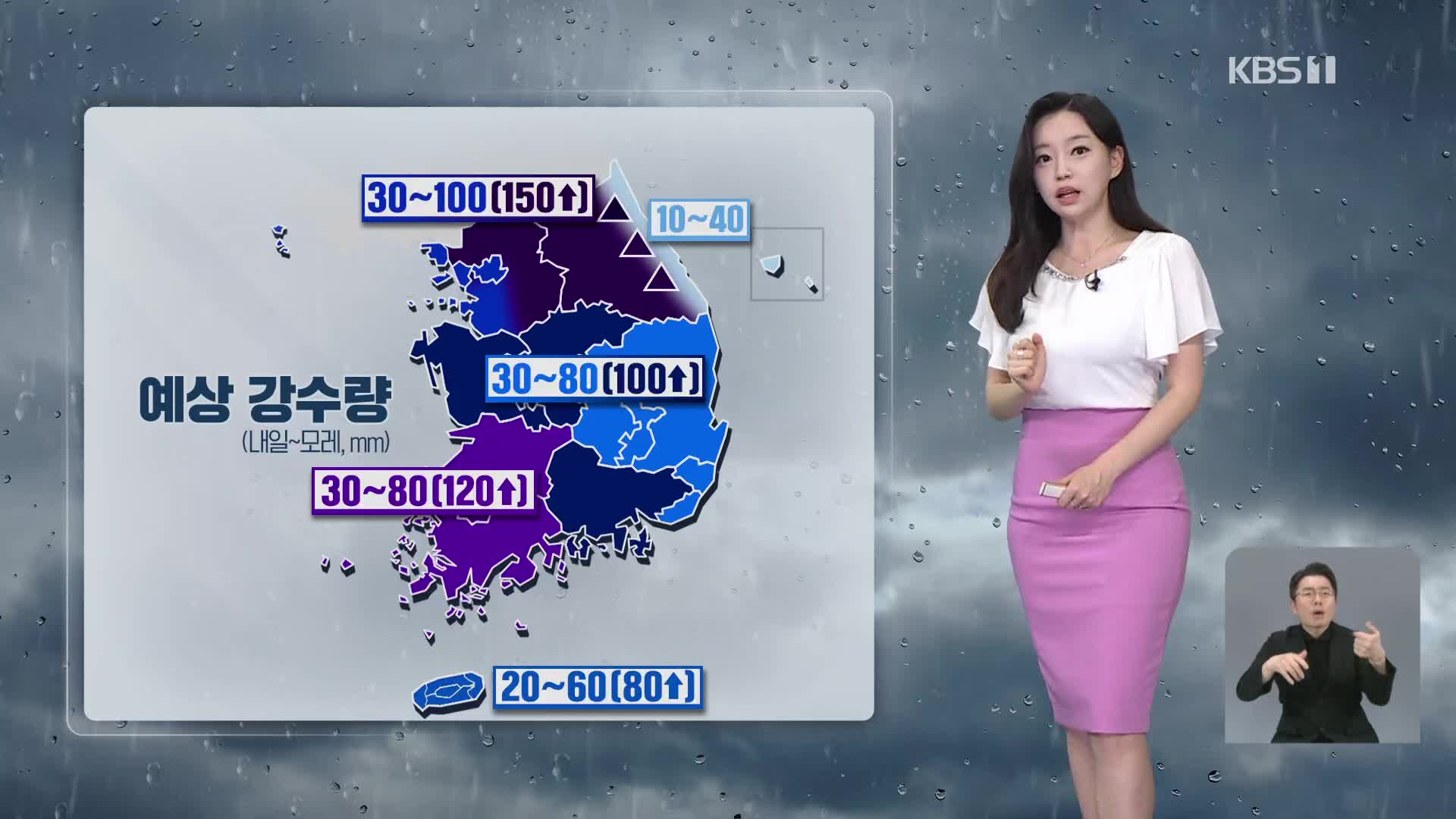[뉴스9 날씨] 내일 전국 비…중부 새벽부터 시간당 최대 70mm 폭우