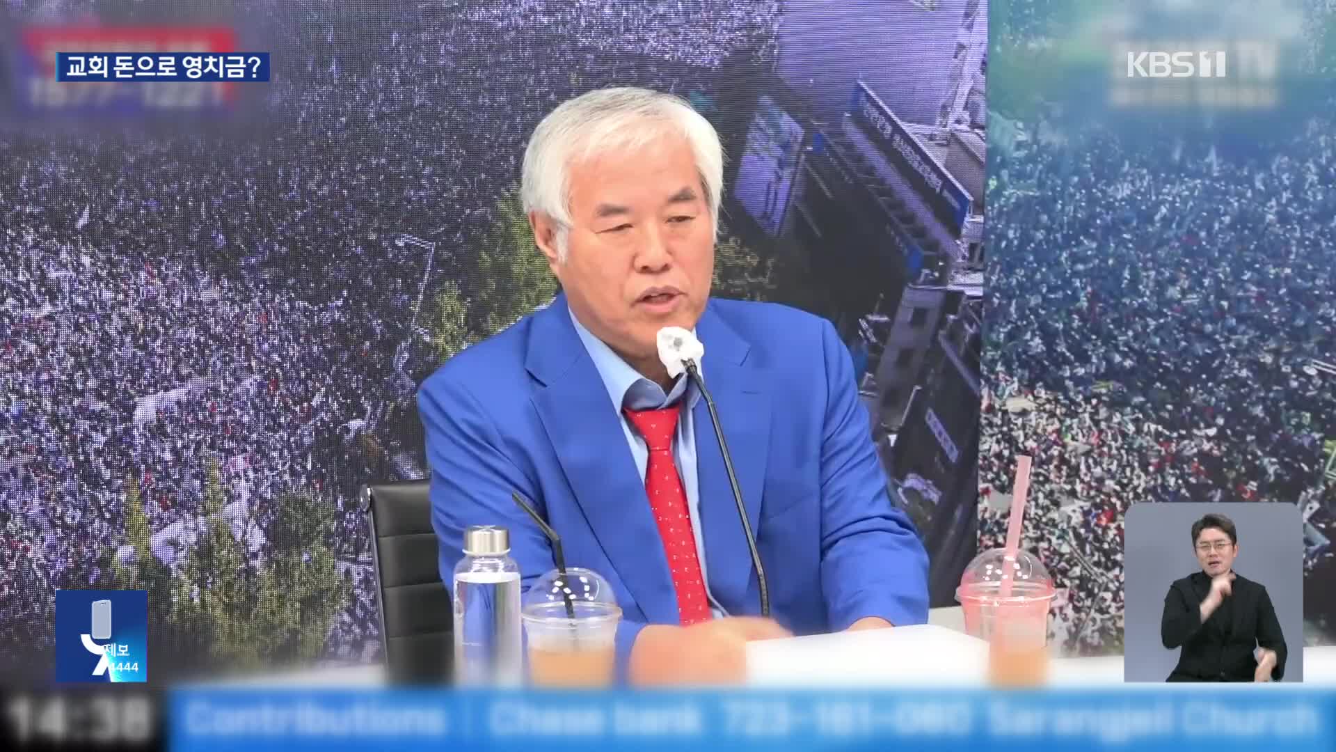 헌금은 전광훈 쌈짓돈?…“서부지법 사태 가담자 영치금 지출”