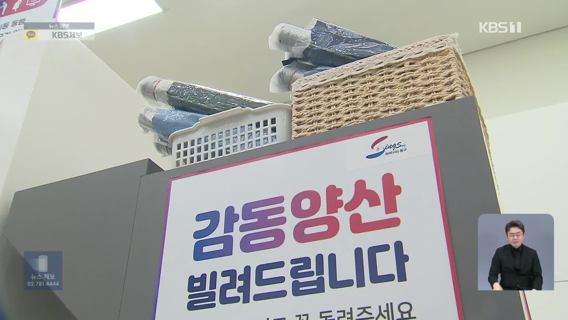 ‘무료 대여’ 양산 인기지만…절반은 안 돌아와
