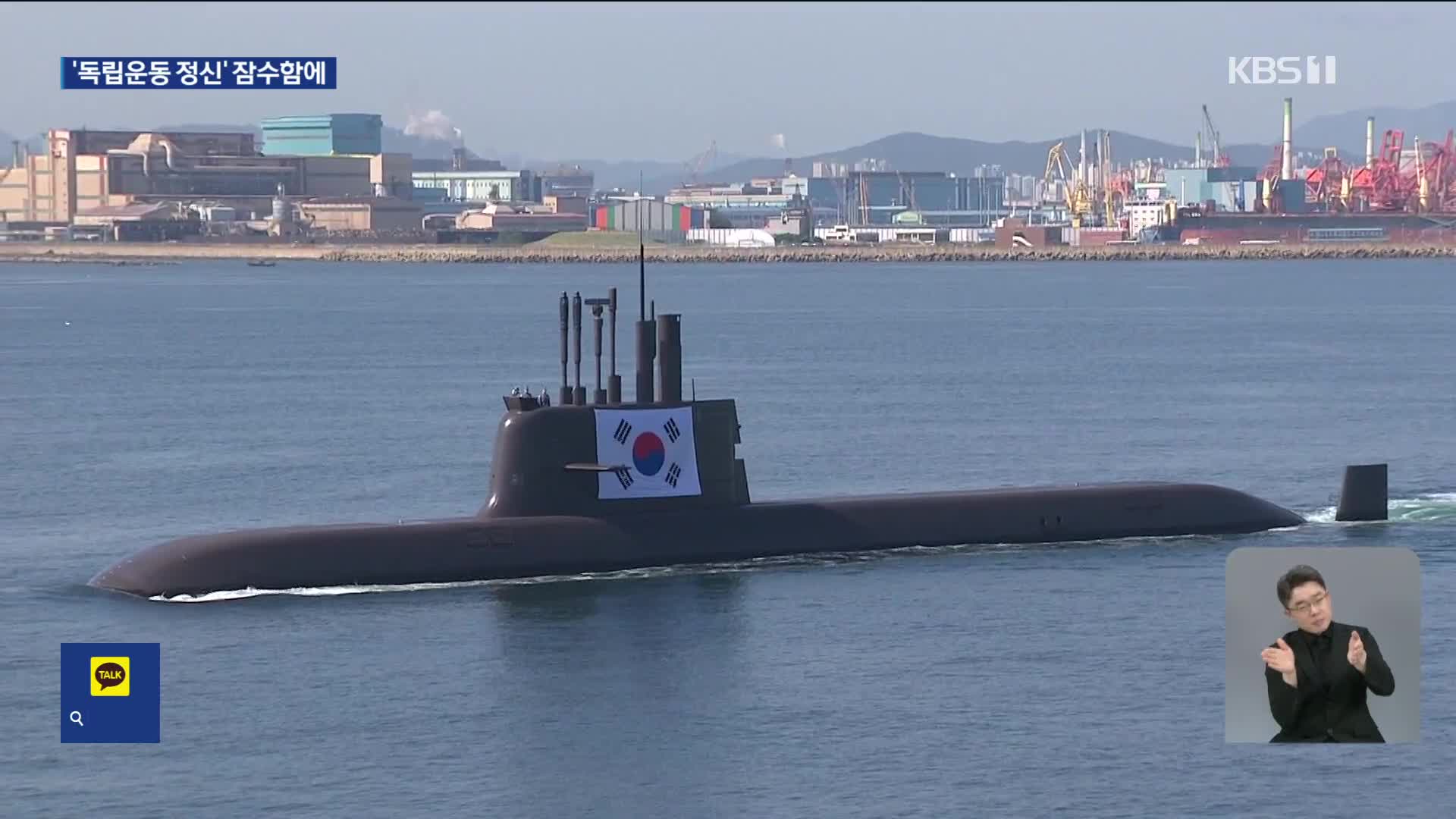 “다시는 식민기 치욕 없게”…독립운동 정신 잠수함에 새겨